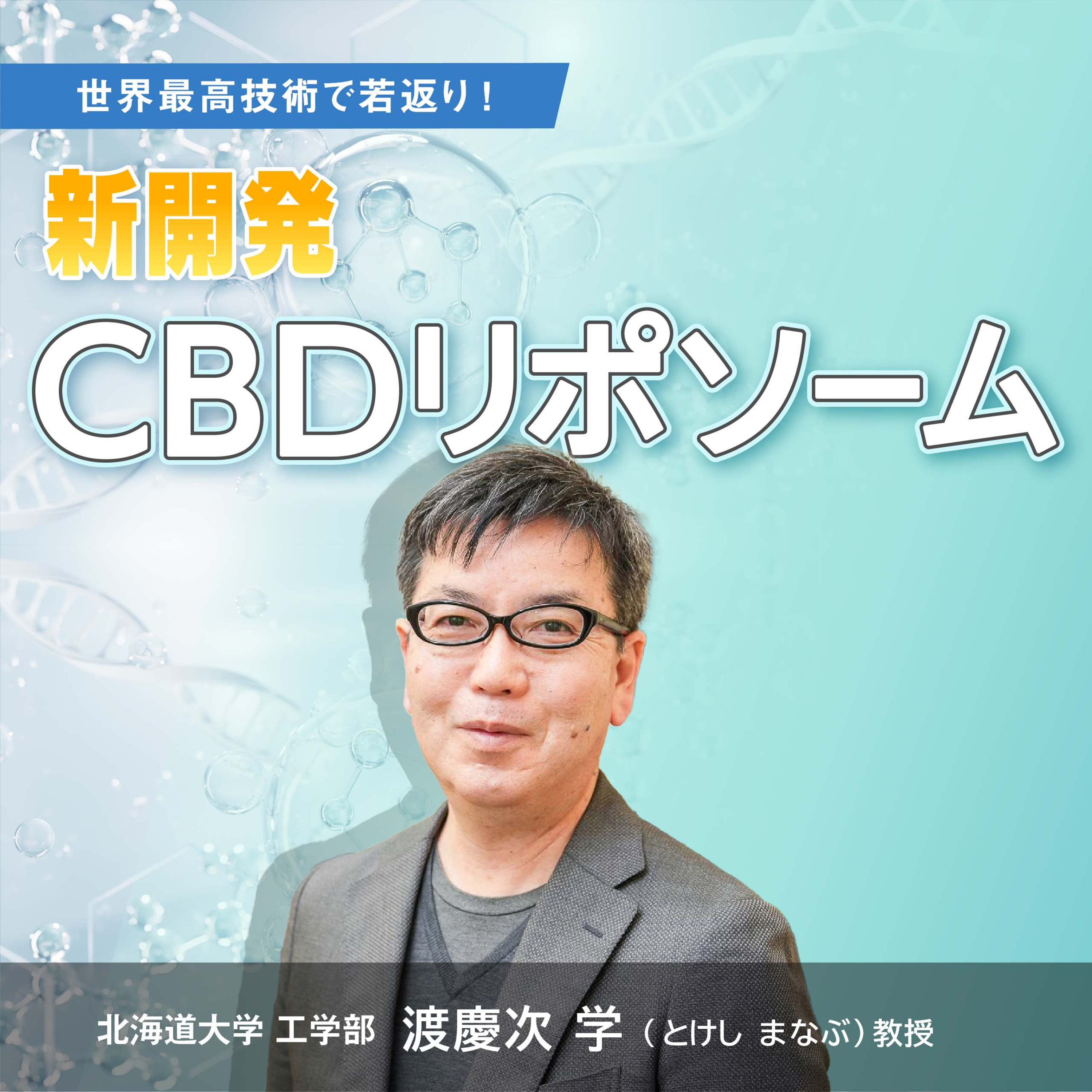 #29 技術の結晶！目的に応じた浸透度・定着を実現する“本物”のリポソームとは episode artwork