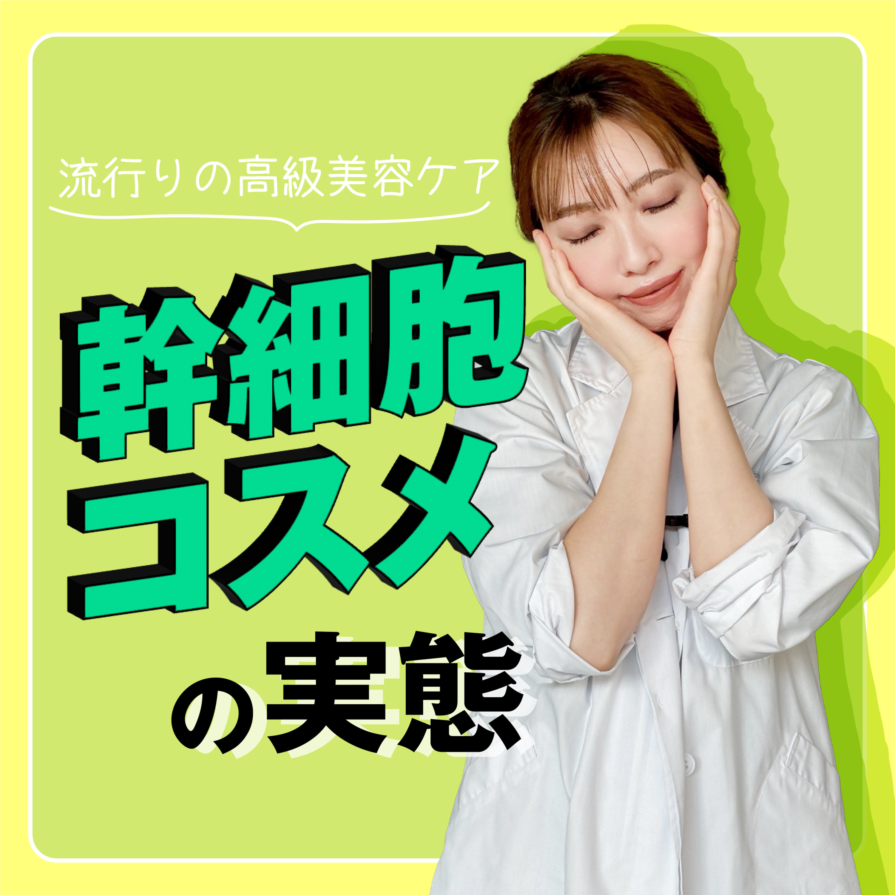 #31 幹細胞エキスは幹細胞のケアをしてくれる？知ってほしい美容コスメのホント episode artwork