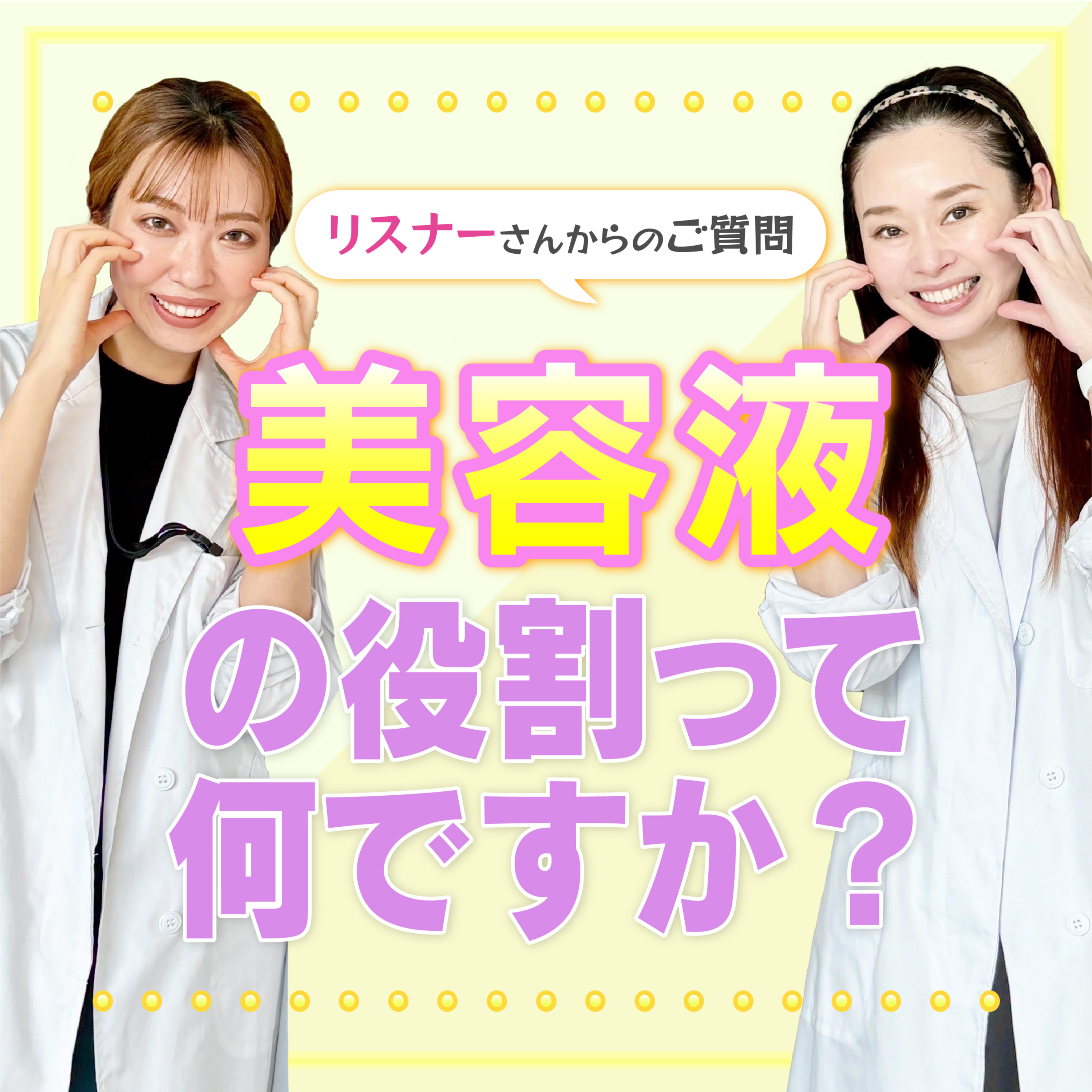 #34 「美容液の役割ってなに？」マニアックなMC2人が答える美容・コスメのギモン episode artwork