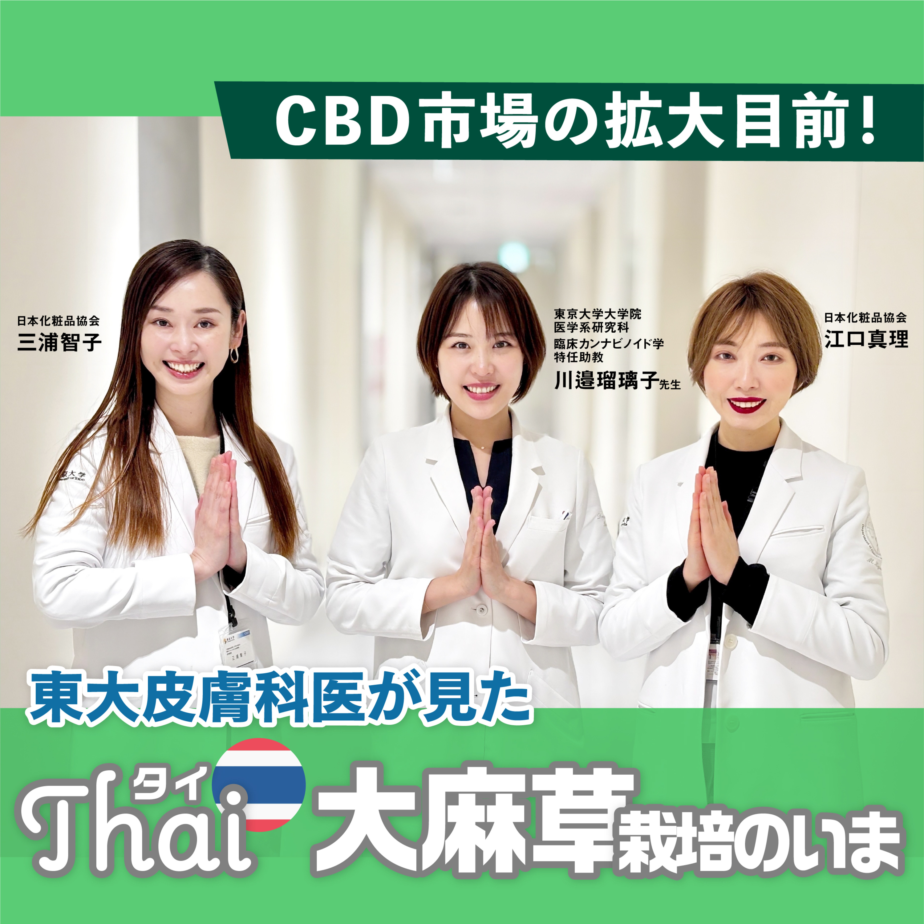 #36 3日間の弾丸視察！東大皮膚科の先生方が見た、タイの大麻草栽培現場とは episode artwork