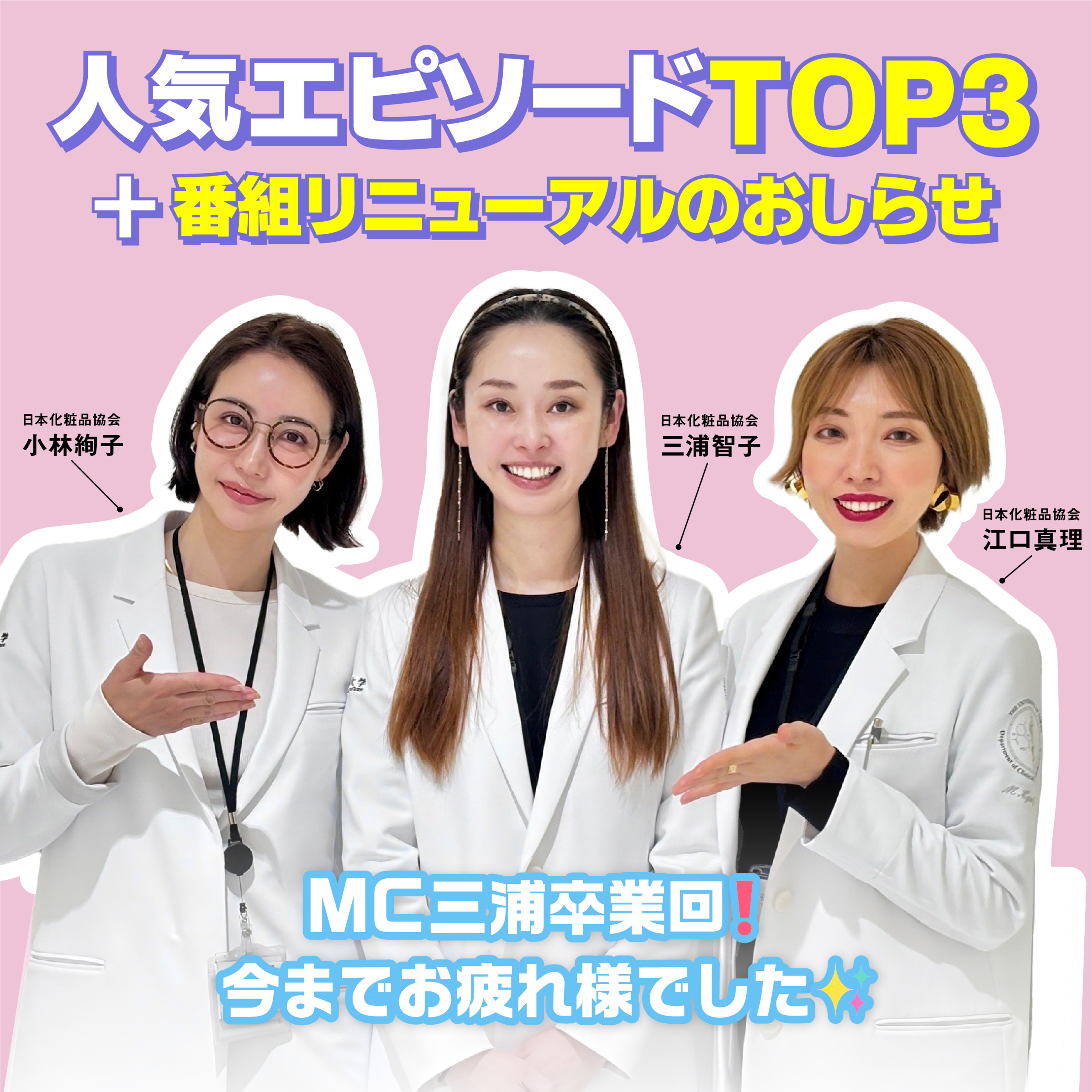 #37 「シン化粧品学」第1章最終回！MC三浦が卒業、２代目は誰に？  episode artwork