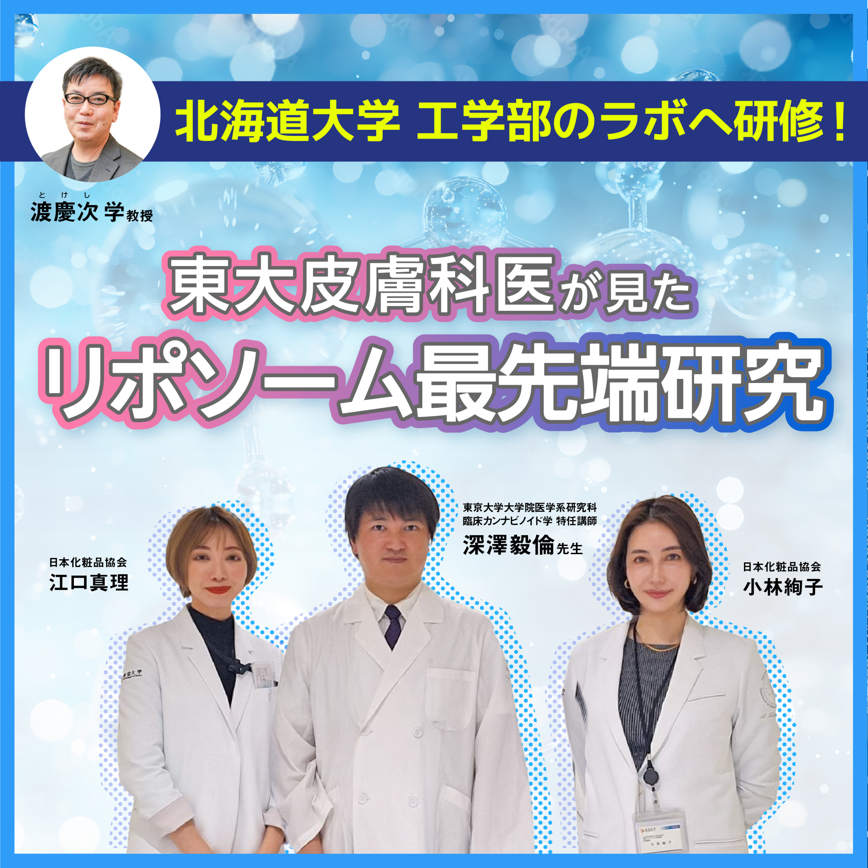 #38 "本物"のリポソームを手がける北大工学部ラボで東大皮膚科医が現場研修！リポソーム最先端研究の実態とは episode artwork