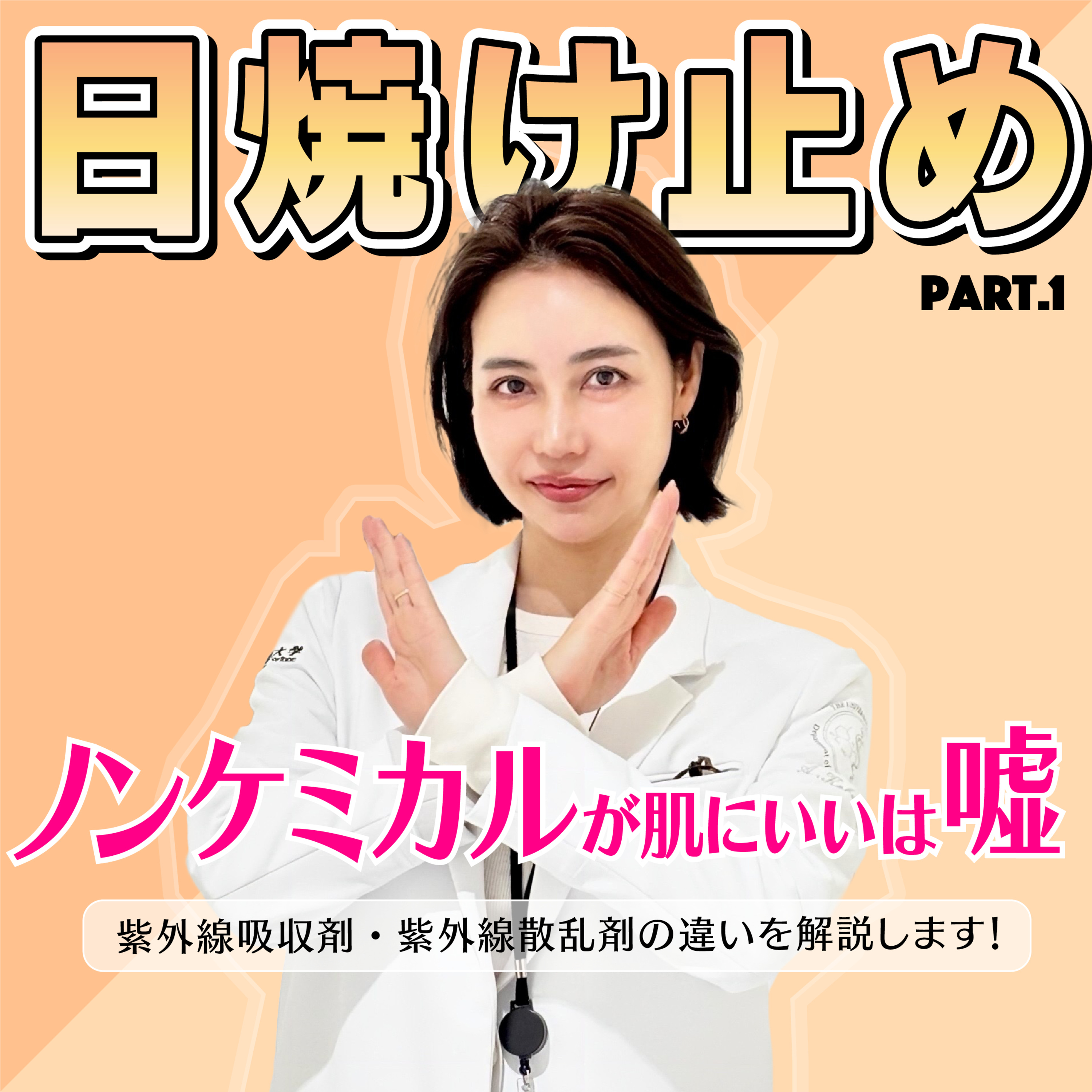 #39 最新『日焼け止め』の選び方！vol.1ノンケミ？吸収剤フリー？正しい成分の考え方を知ろう episode artwork