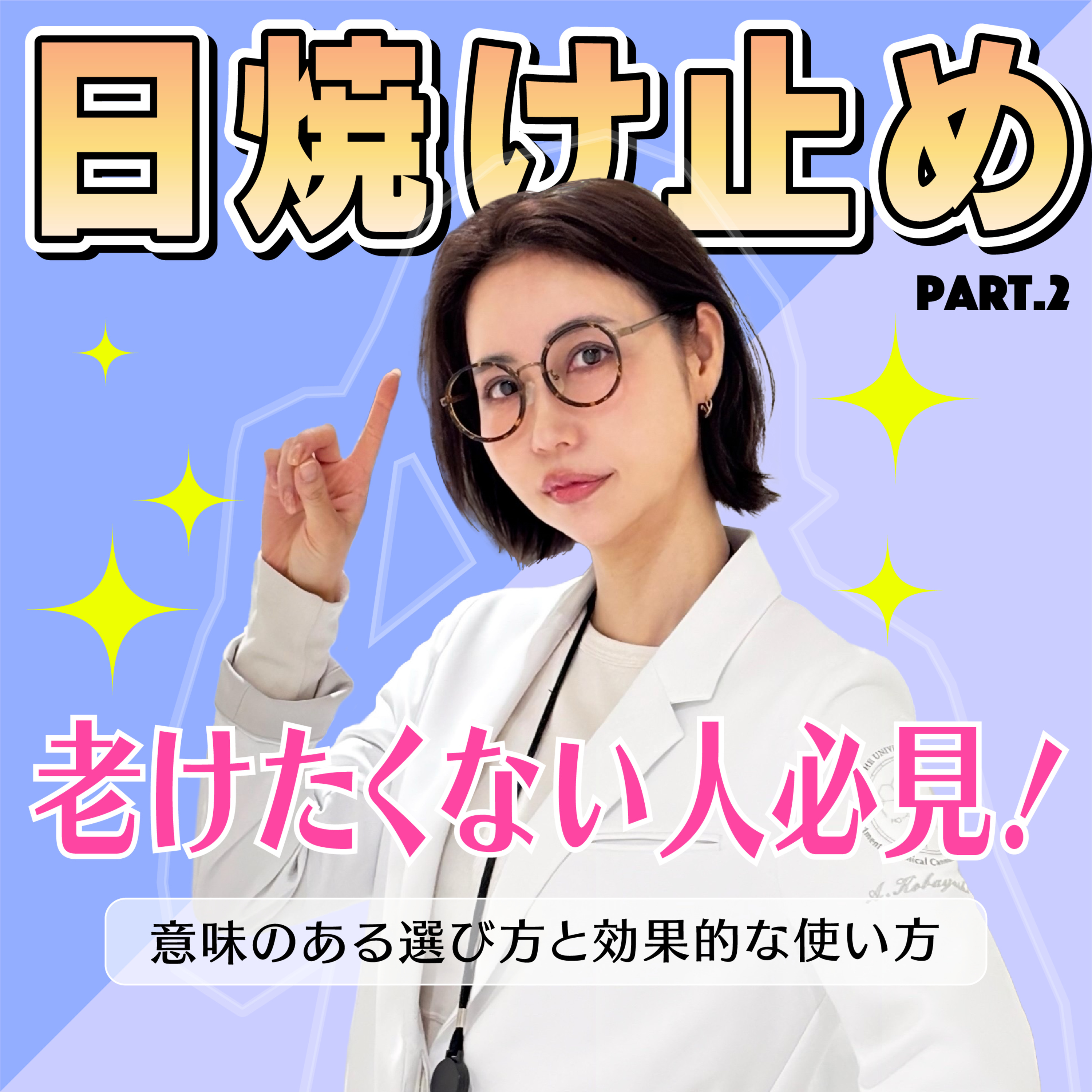 #40 最新『日焼け止め』の選び方！vol.2 パッケージ表示の謎、効果的な使い方は？ episode artwork