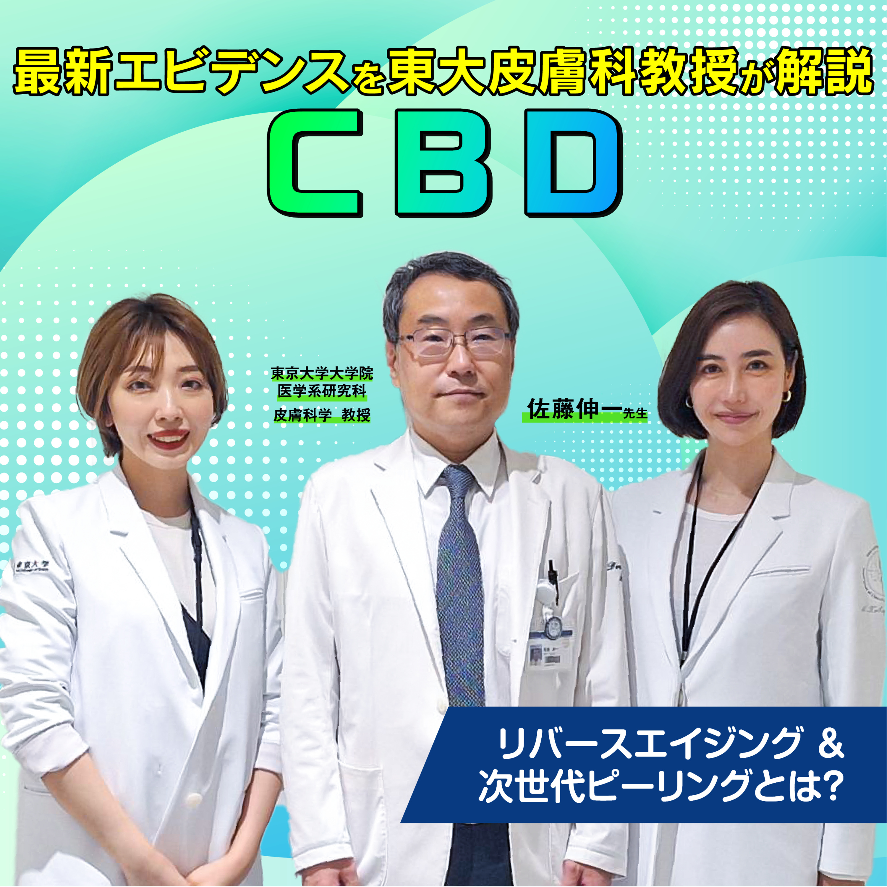 #41 “若くしなやかな、新しい肌”に。注目成分「CBD」の最新エビデンスを東大皮膚科教授が解説 episode artwork