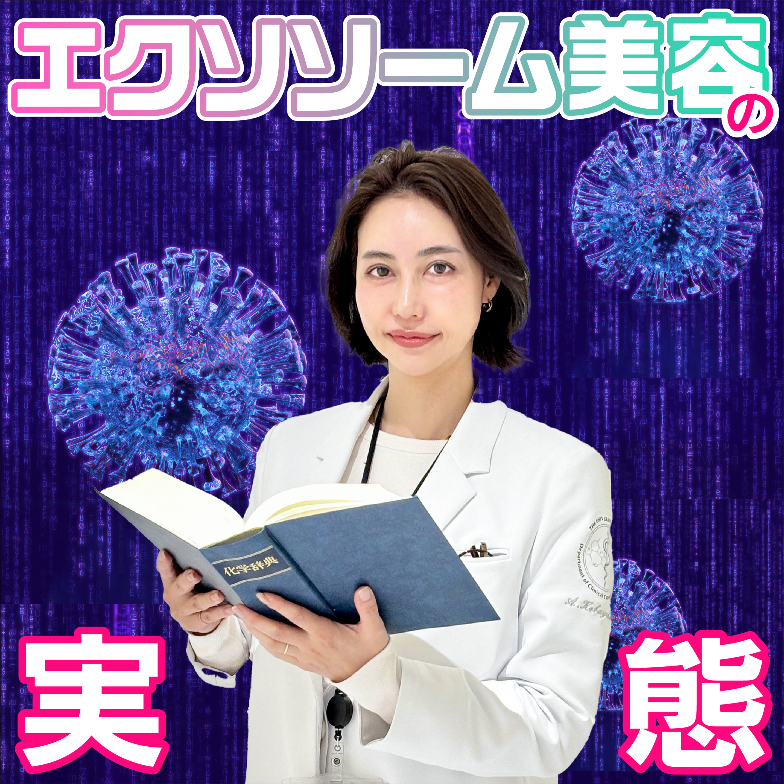 #42 これを聴いてもまだやろうって思う？もてはやされた「エクソソーム美容」の実態 episode artwork