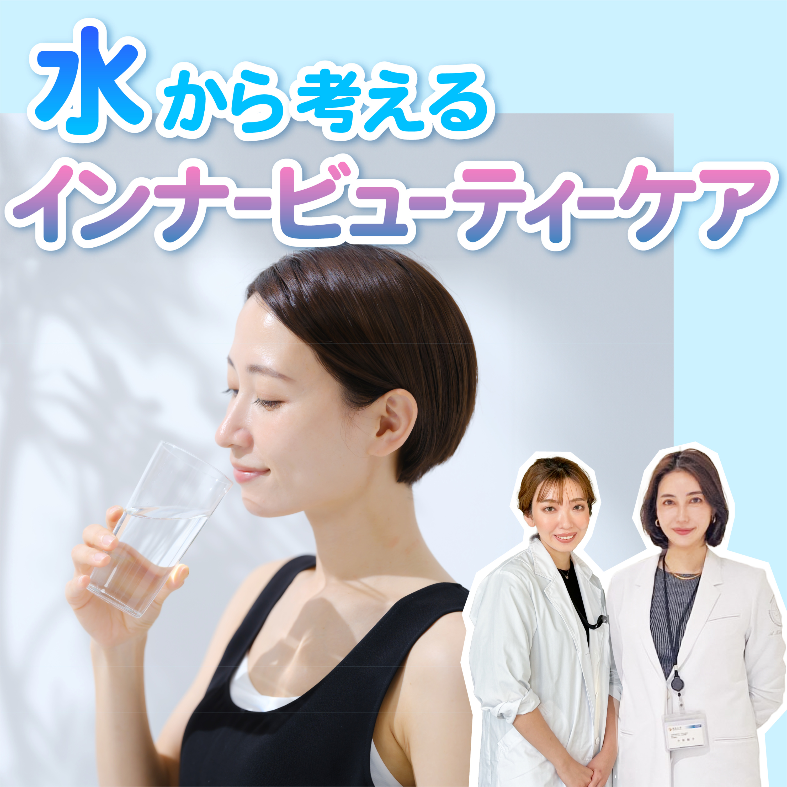#43 美は1日にしてならず！毎日の「水」から考えるインナービューティー episode artwork
