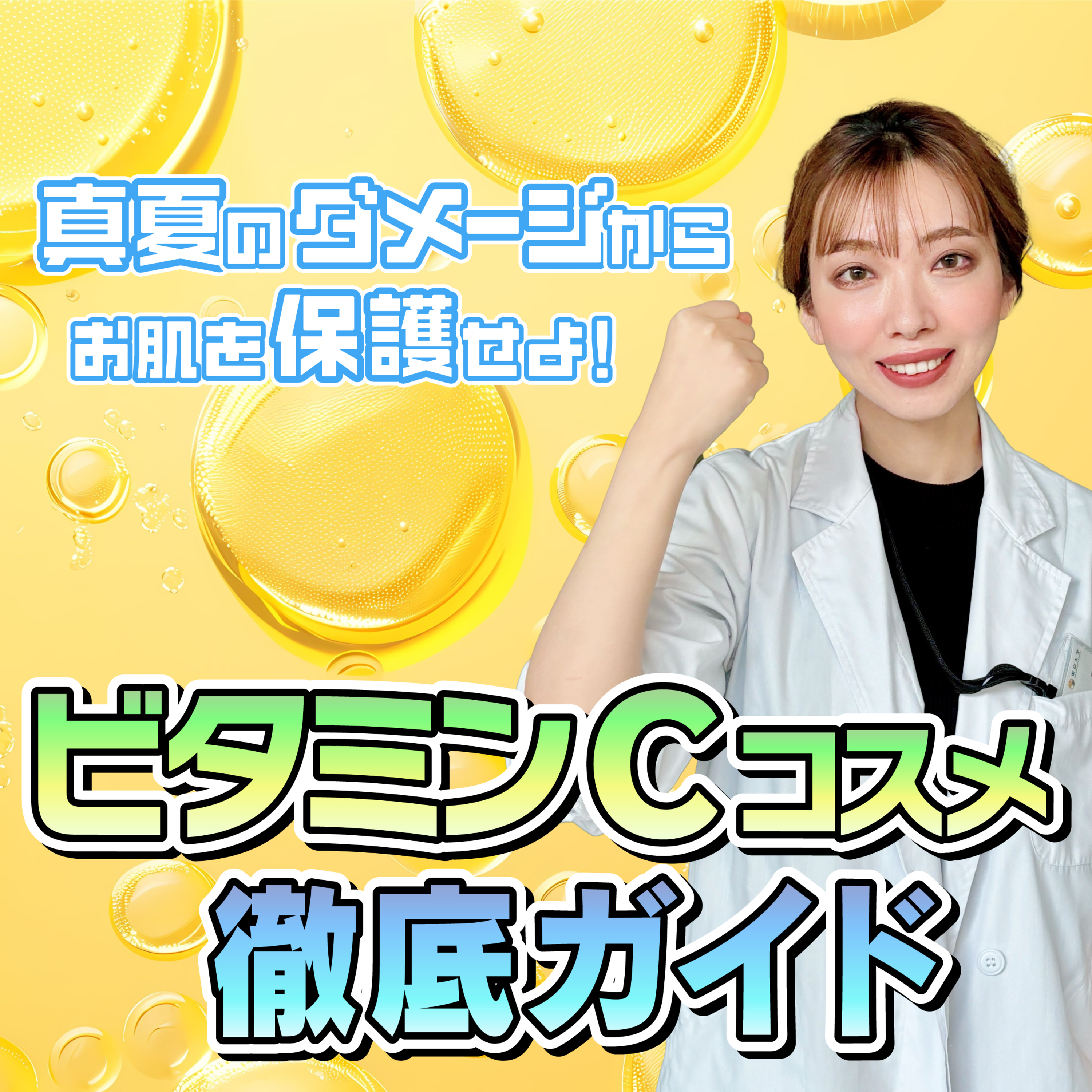 #44 ”夏肌の救世主”ビタミンC化粧品徹底ガイド！成分の効果＆損をしない選び方を解説 episode artwork