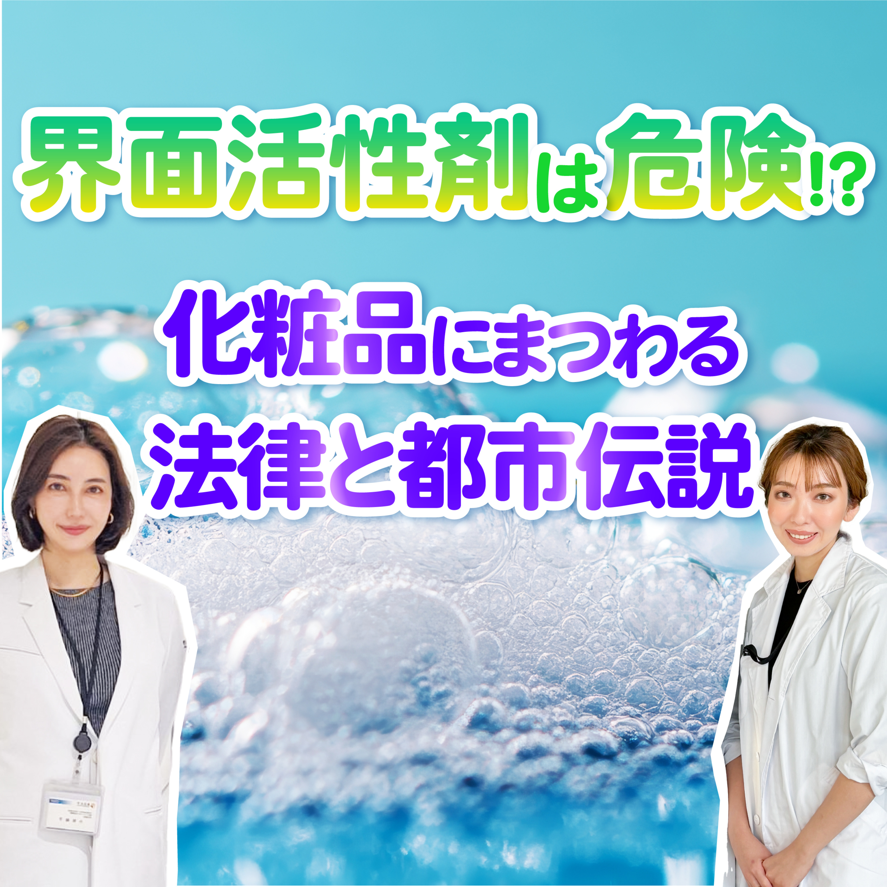 #48 界面活性剤は危険？経皮毒？！化粧品にまつわる法律と共に美容都市伝説を紐解こう episode artwork