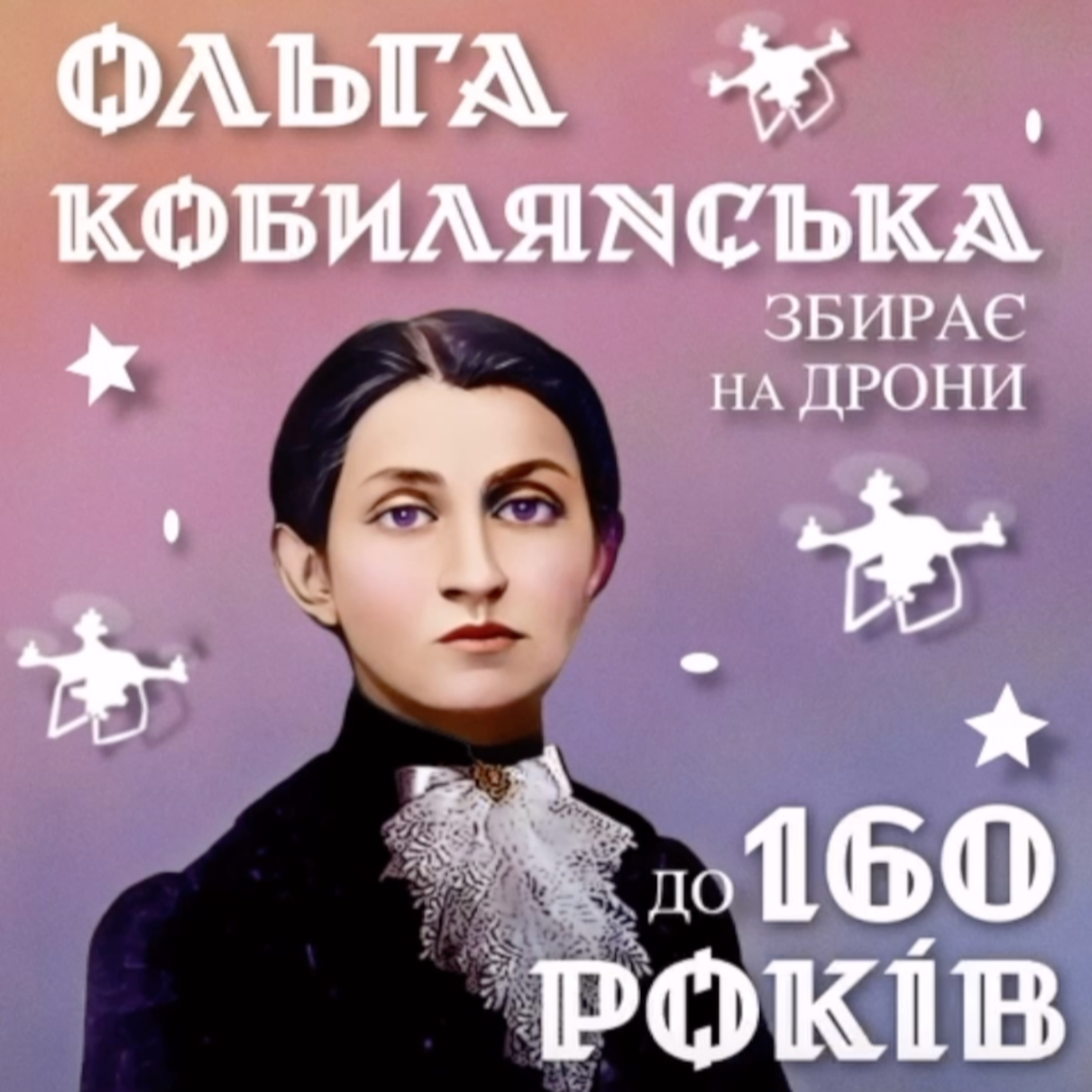 «Він і вона» - Ольга Кобилянська зб*рає на дрони для 3ї ОШБ!   episode artwork