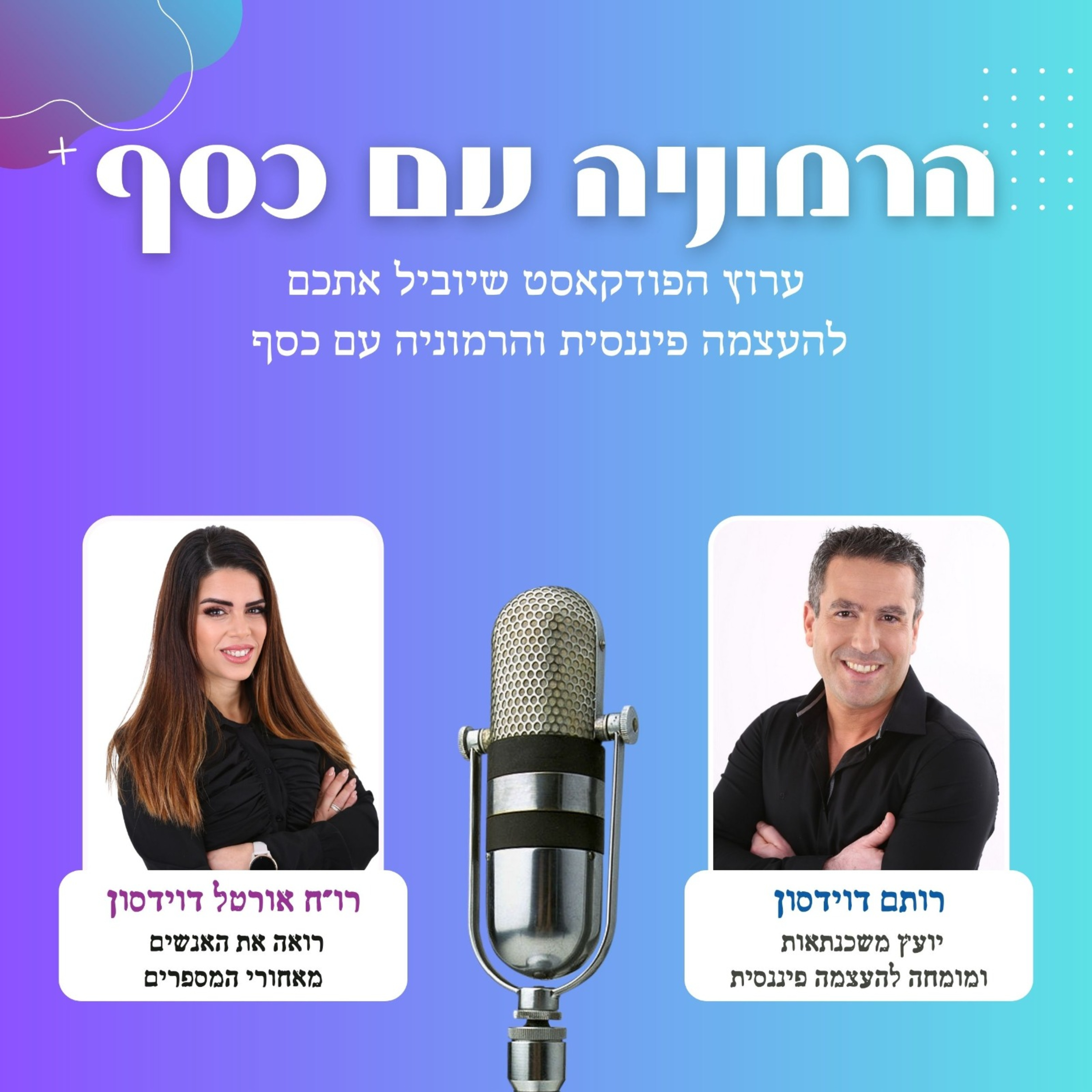 איך תייצרו לעצמכם העצמה פיננסית בבית ובעסק באמצעות הרמוניה עם כסף? | פרק 1 episode artwork
