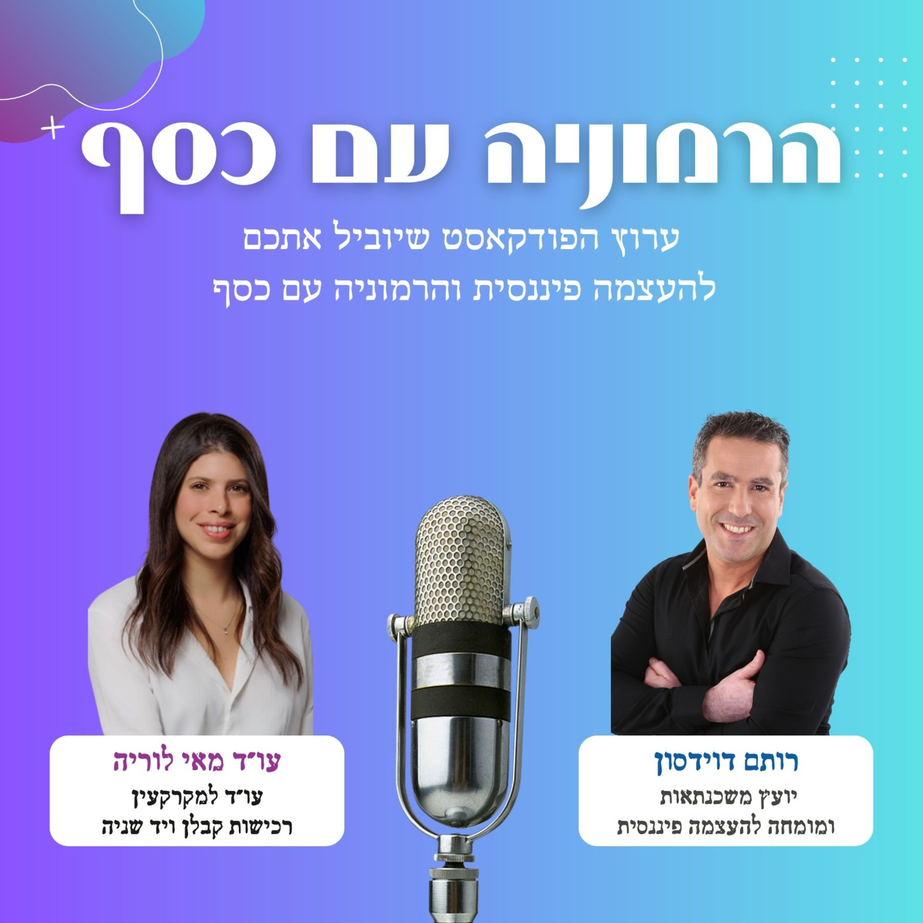 בשביל המשכנתא - הדרך הנכונה לבית שלכם | חלק ב' עם רותם דוידסון episode artwork