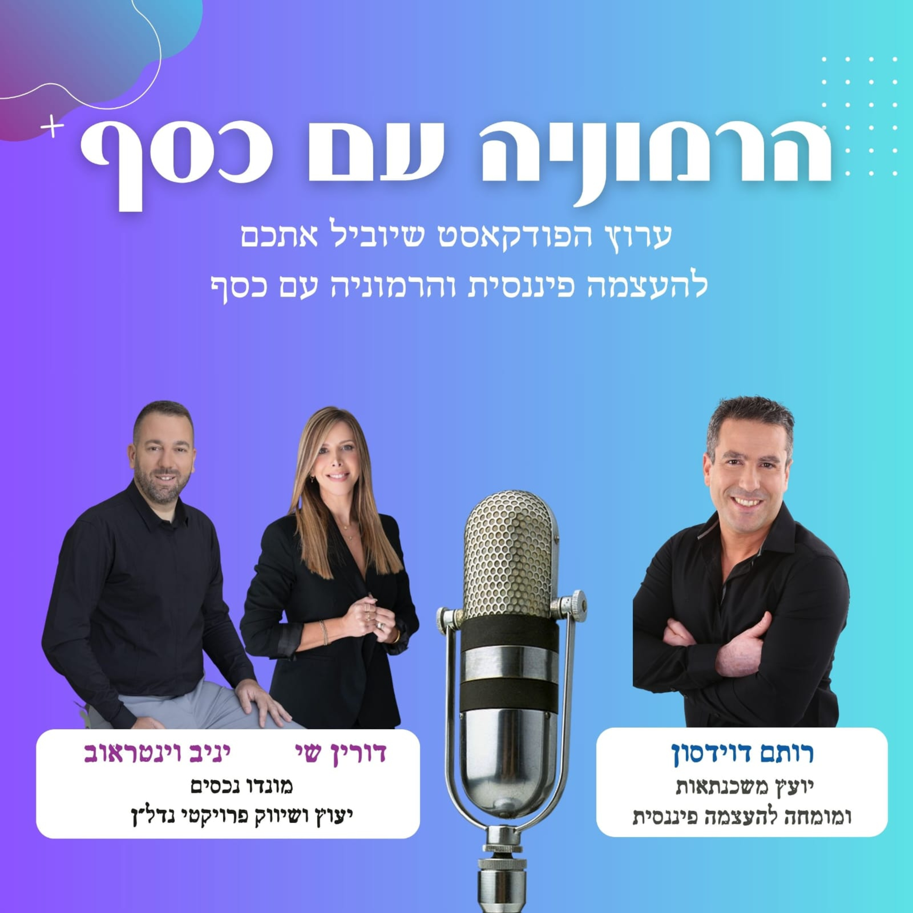בשביל המשכנתא - הדרך הנכונה לבית שלכם / חלק ד עם רותם דוידסון, דורין שי ויניב וינטראוב "מונדו נכסים" episode artwork