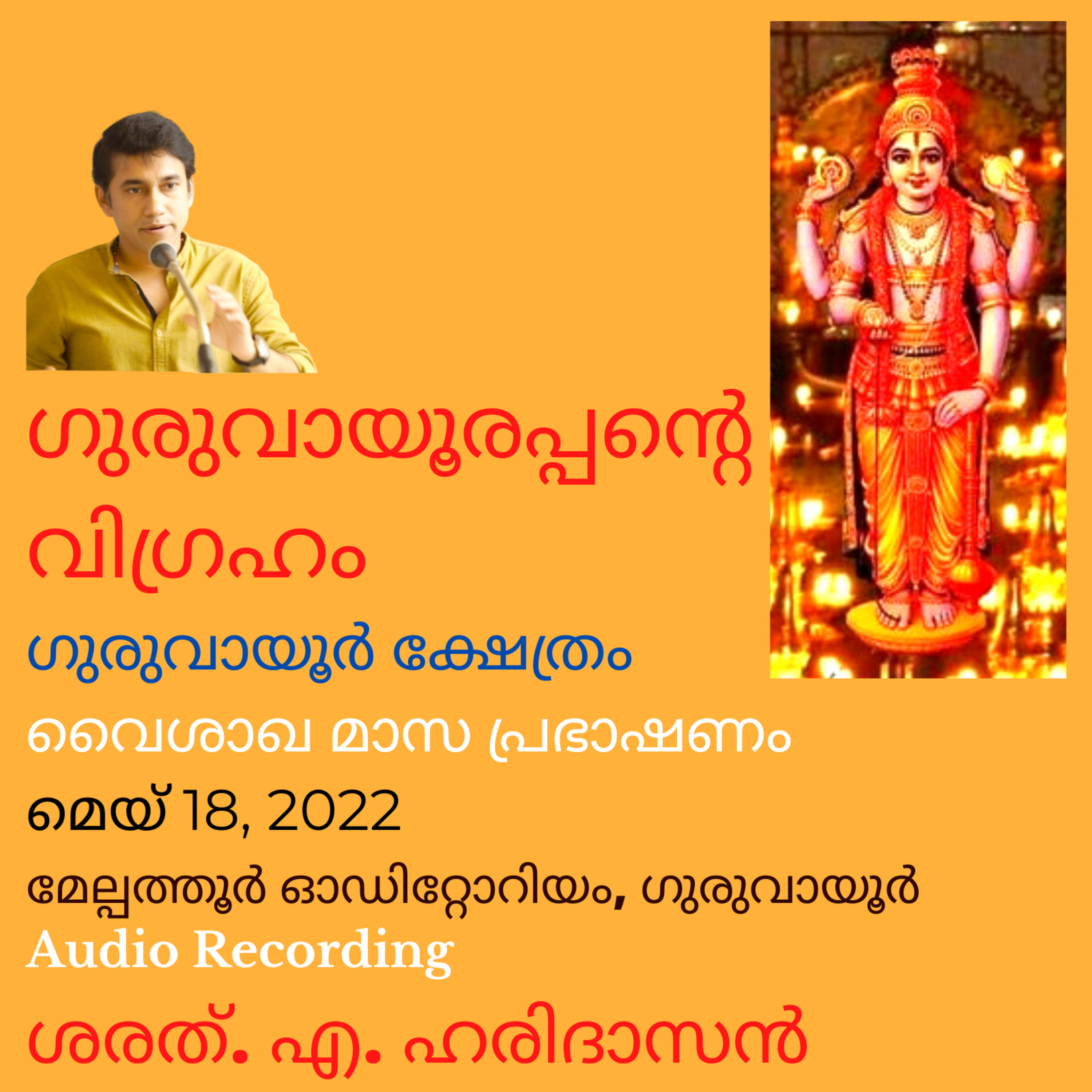 ഗുരുവായൂരപ്പന്റെ വിഗ്രഹം | Guruvayurappan's Idol | ശരത്.എ.ഹരിദാസൻ | Sharath A Haridasan episode artwork