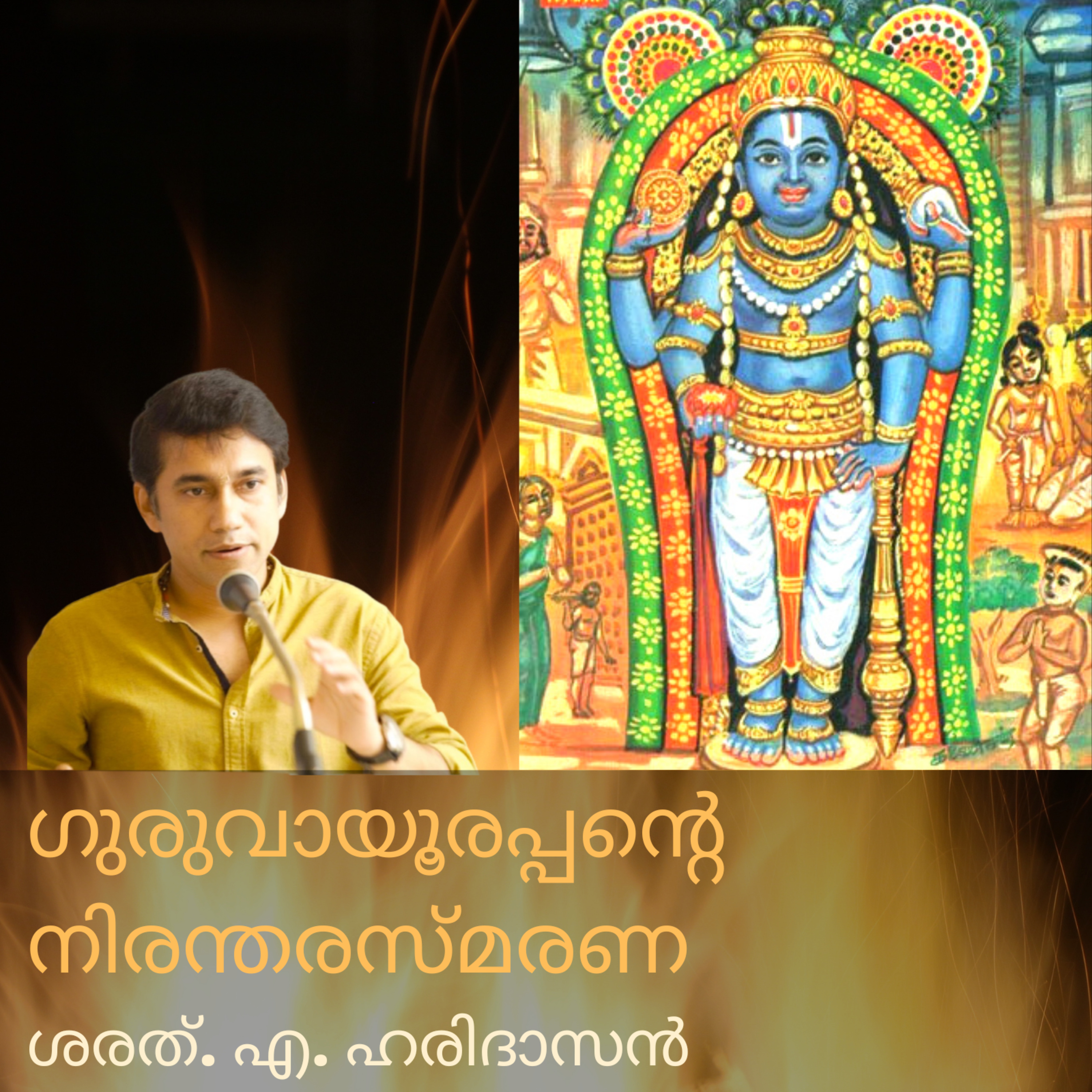 ഗുരുവായൂരപ്പന്റെ നിരന്തരസ്മരണ | Constant remembrance of Guruvayurappan | ശരത്. എ. ഹരിദാസൻ | Sharath A Haridasan episode artwork