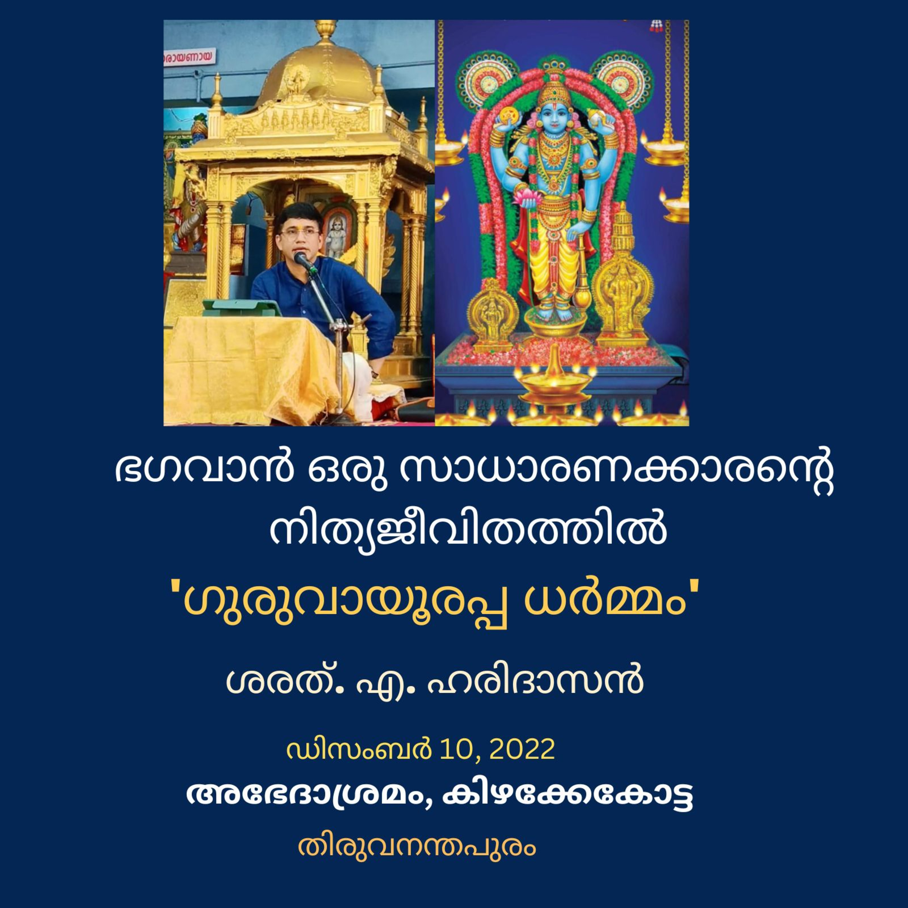 ഭഗവാൻ ഒരു സാധാരണക്കാരന്റെ നിത്യജീവിതത്തിൽ | Bhaghawan in a common man's daily life | ഗുരുവായൂരപ്പ ധർമ്മം | Guruvayurappa Dharmam | ശരത്. എ. ഹരിദാസൻ | Sharath A Haridasan episode artwork