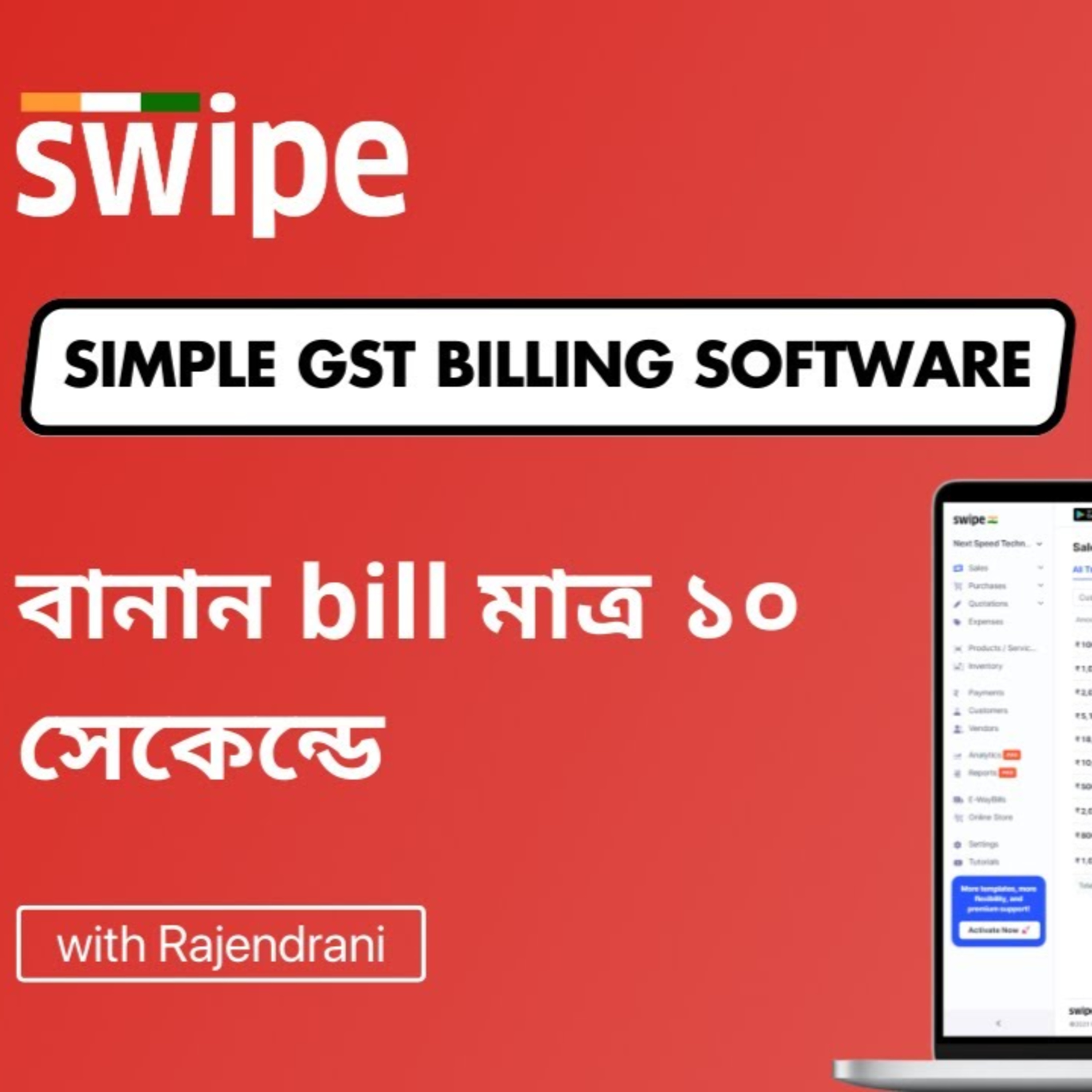 বানান bill মাত্র ১০ সেকেন্ডে | Swipe GST Billing Software | Bengali episode artwork