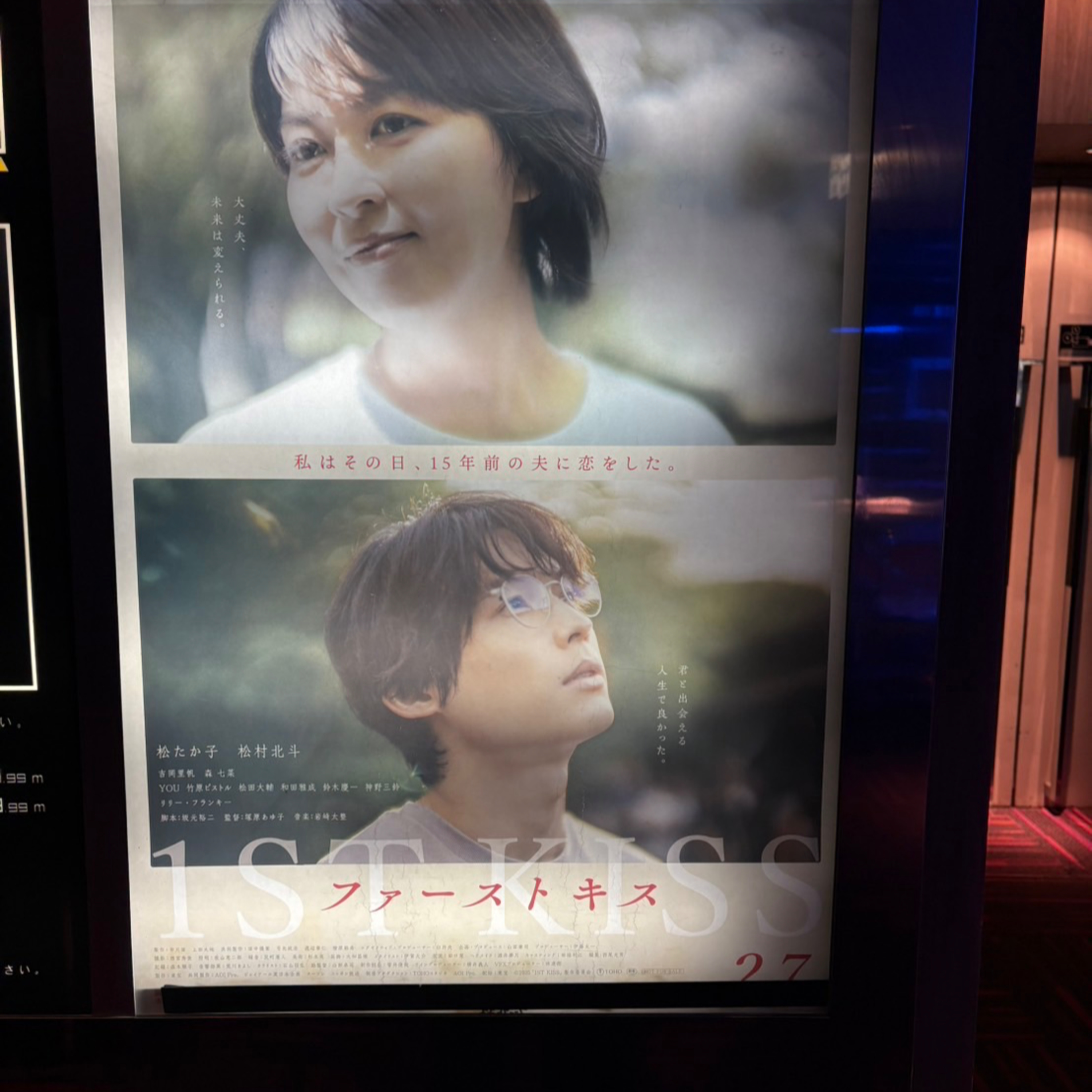 『ファーストキス 1ST KISS』を観てやいのやいの言う、まぁ泣いたんすけどね episode artwork