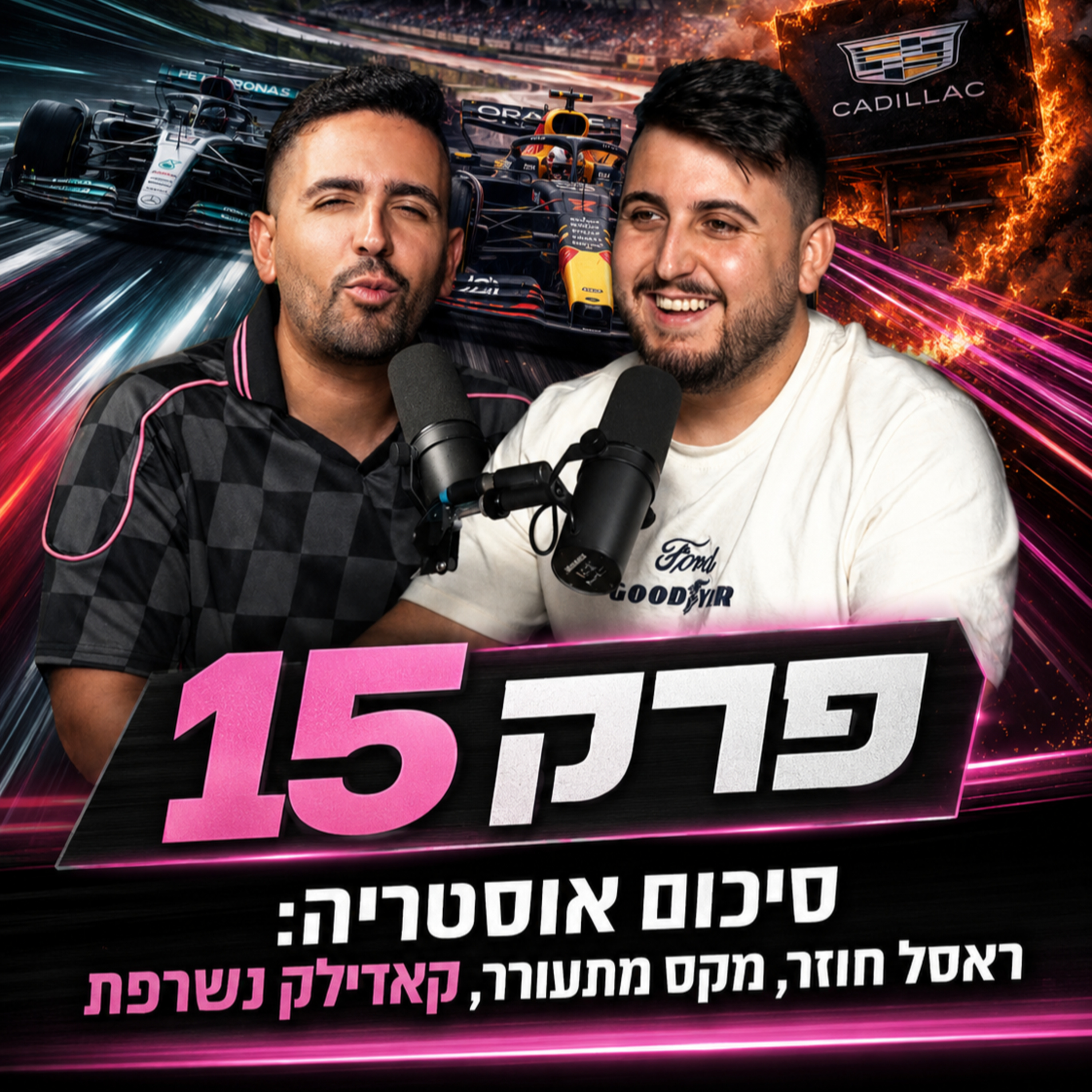סיכום אוסטריה: ראסל חוזר, מקס מתעורר, קאדילק נשרפת | פורמולאח פרק 15 episode artwork