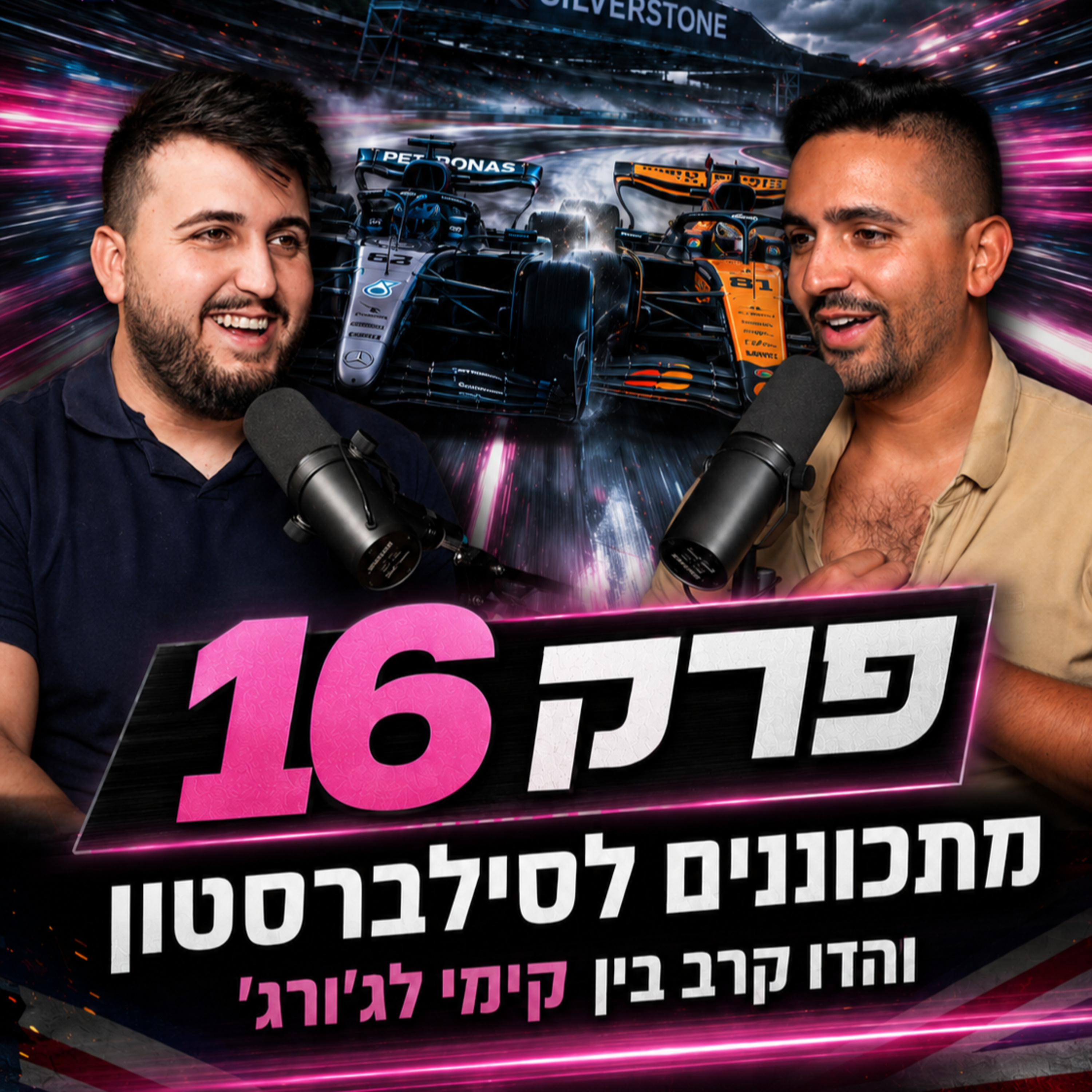 מתכוננים לסילברסטון, ולדו קרב בין קימי לג׳ורג׳ | פורמולאח פרק 16
