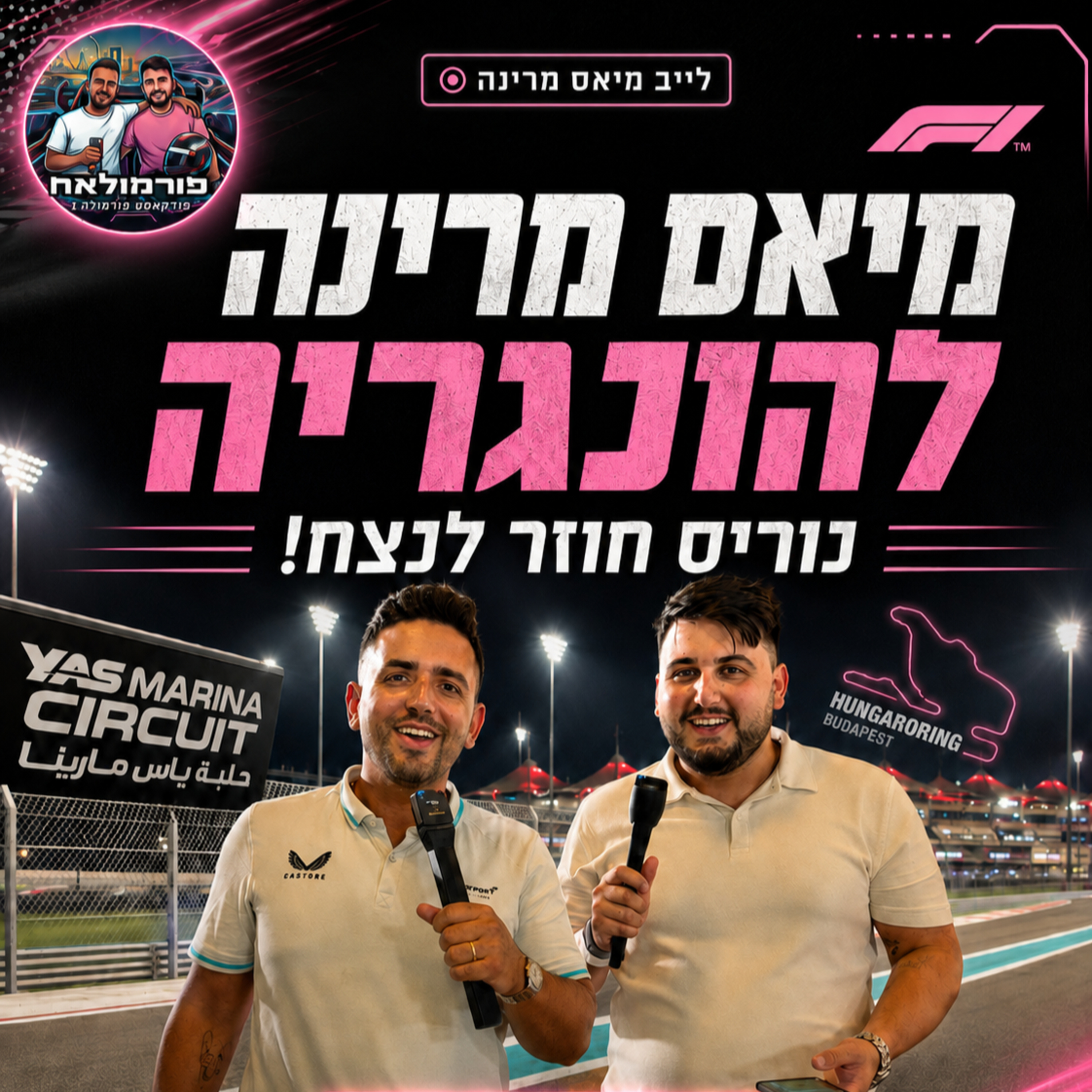 מיאס מרינה להונגריה: נוריס חוזר לנצח! | פורמולאח פרק 20 - חי מאבו דאבי episode artwork