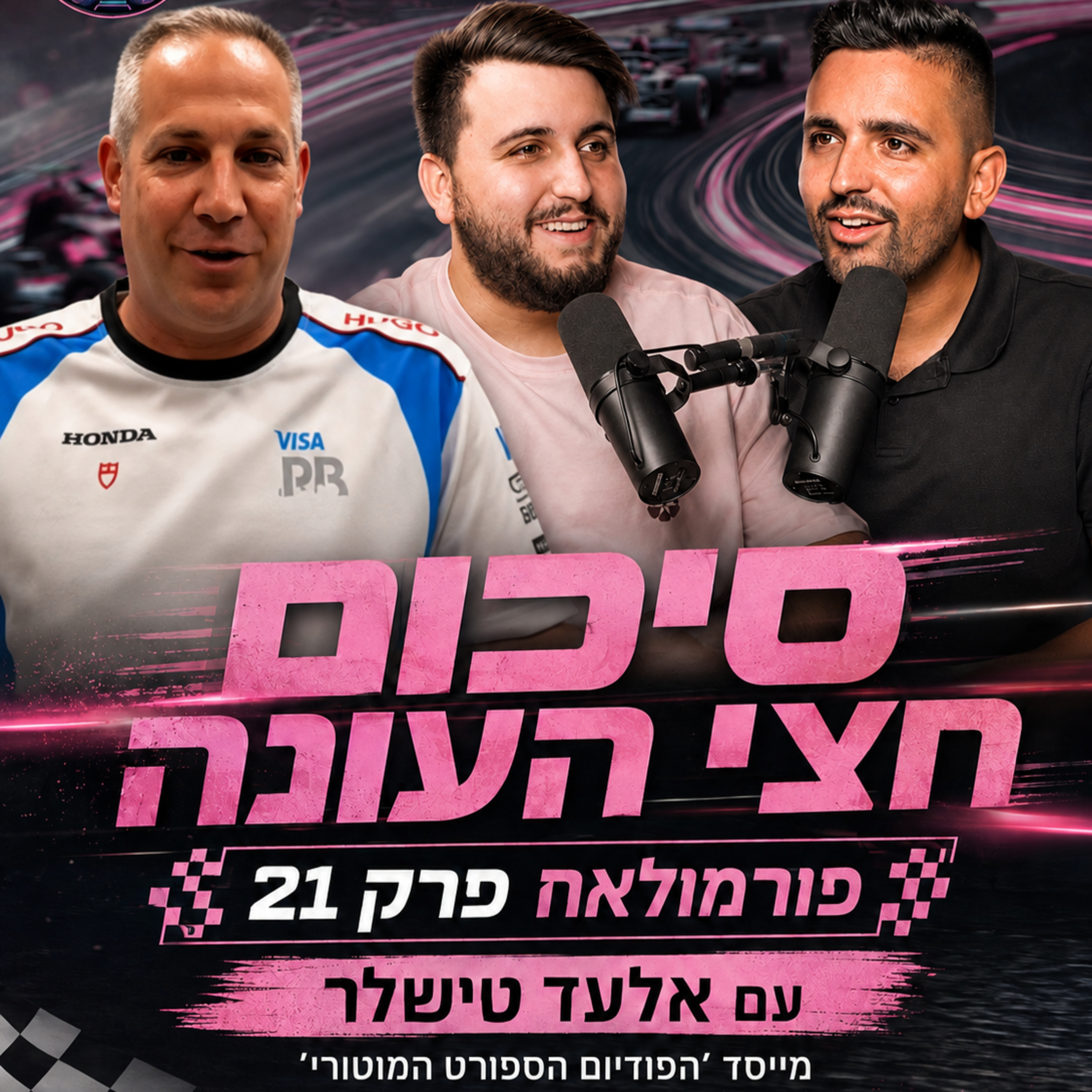 מי באמת שולט בעונת 2026? סיכום חצי עונה עם אלעד טישלר | פורמולאח פרק 21 episode artwork