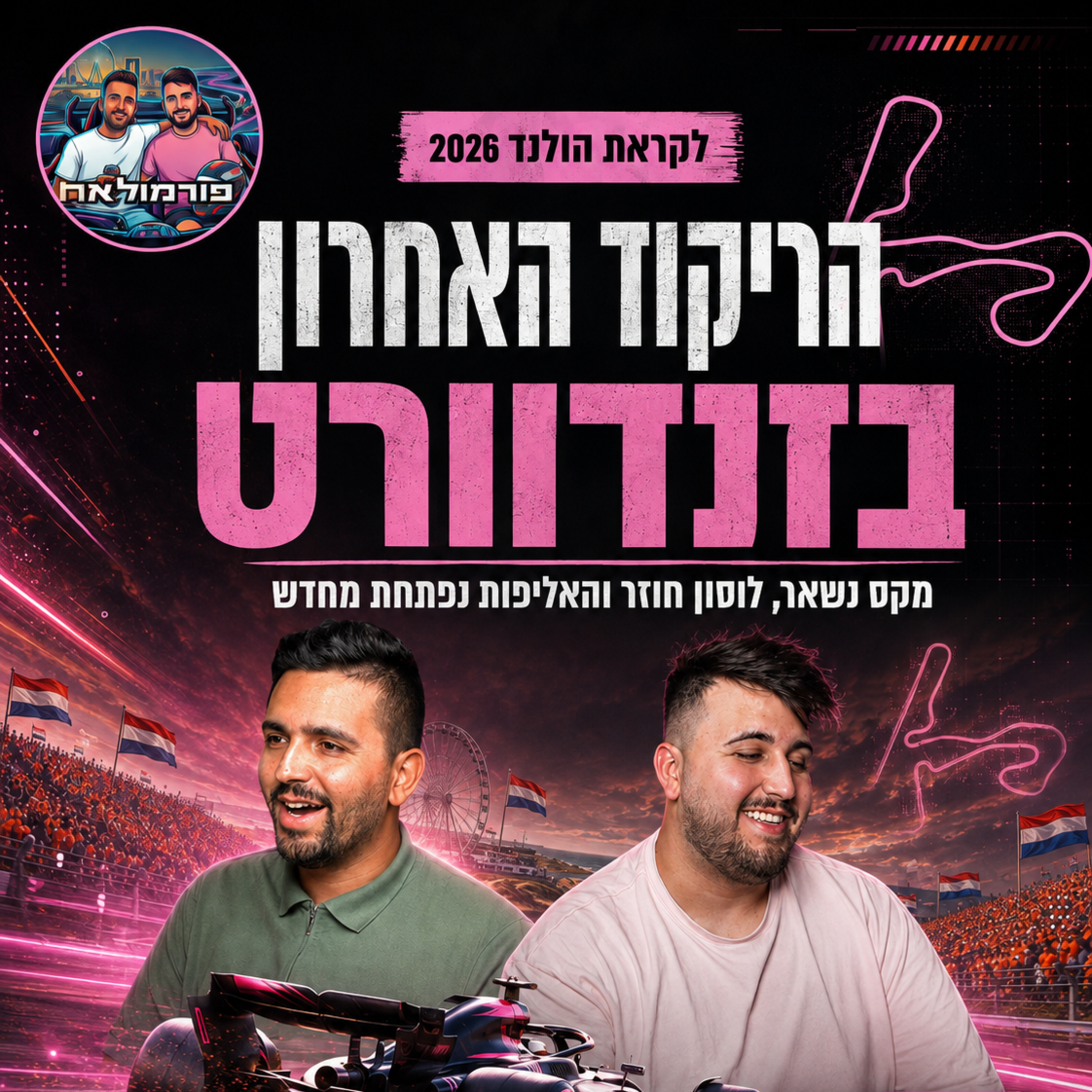 הריקוד האחרון בזנדוורט: מקס נשאר, לוזון חוזר והאליפות נפתחת מחדש | פורמולאח פרק 22 episode artwork