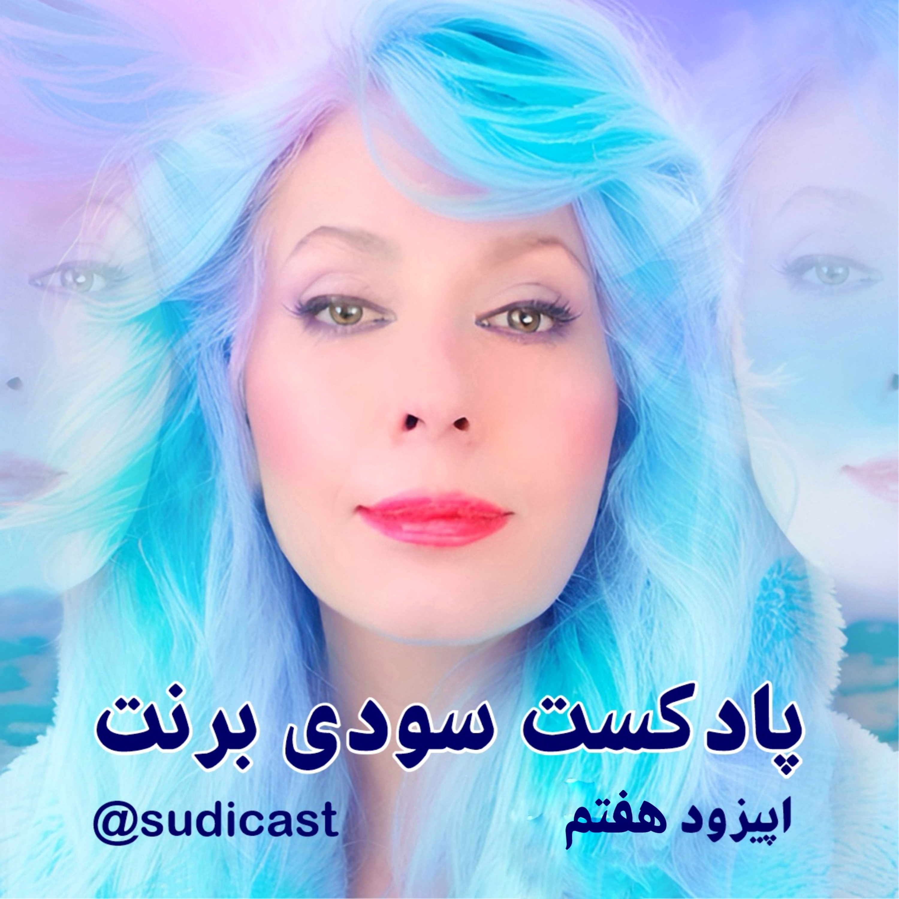 قانون جذب - اپیزود هفتم episode artwork