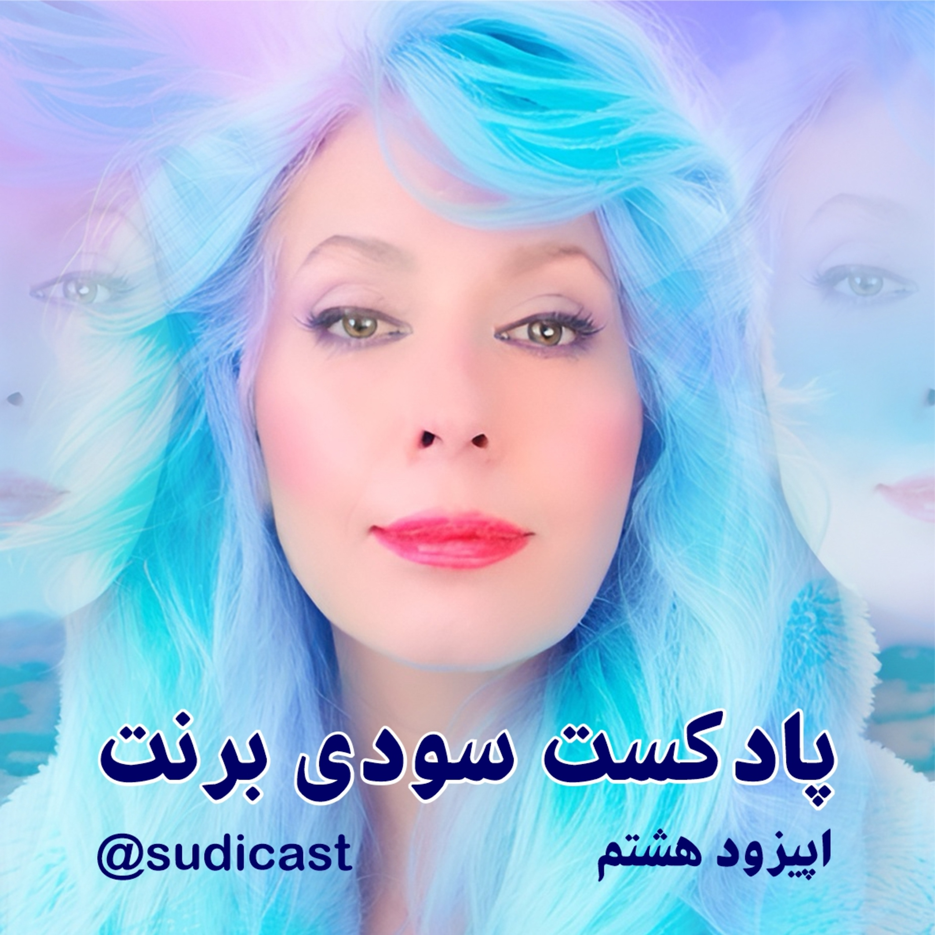 چهار اپ ذهنی - اپیزود هشتم episode artwork