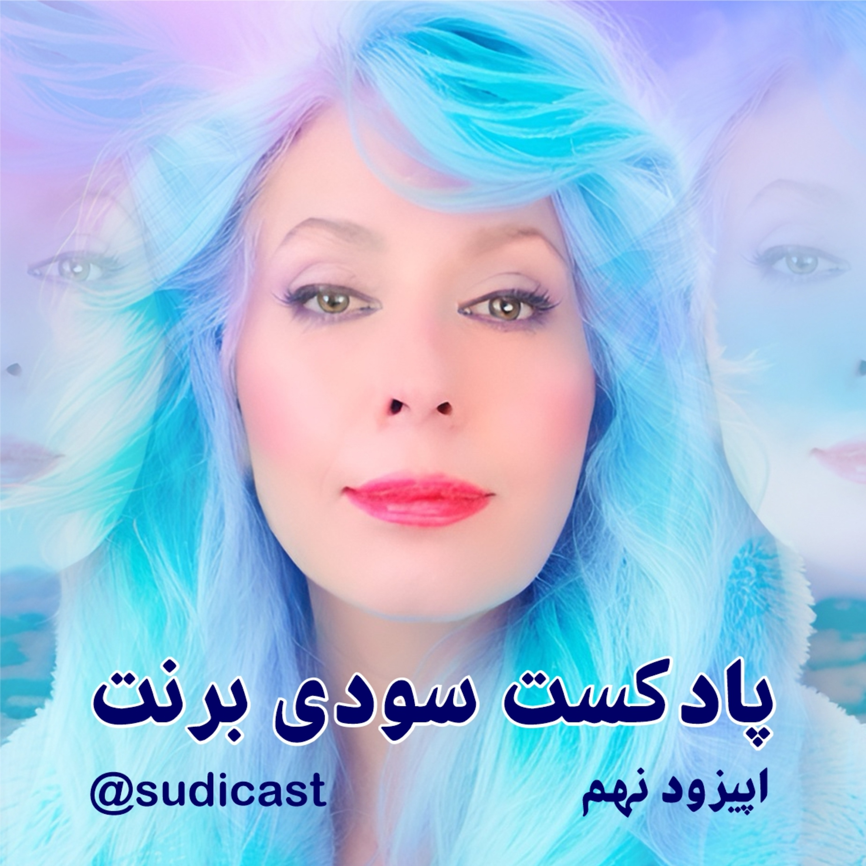 خود تخریبی - اپیزود نهم episode artwork