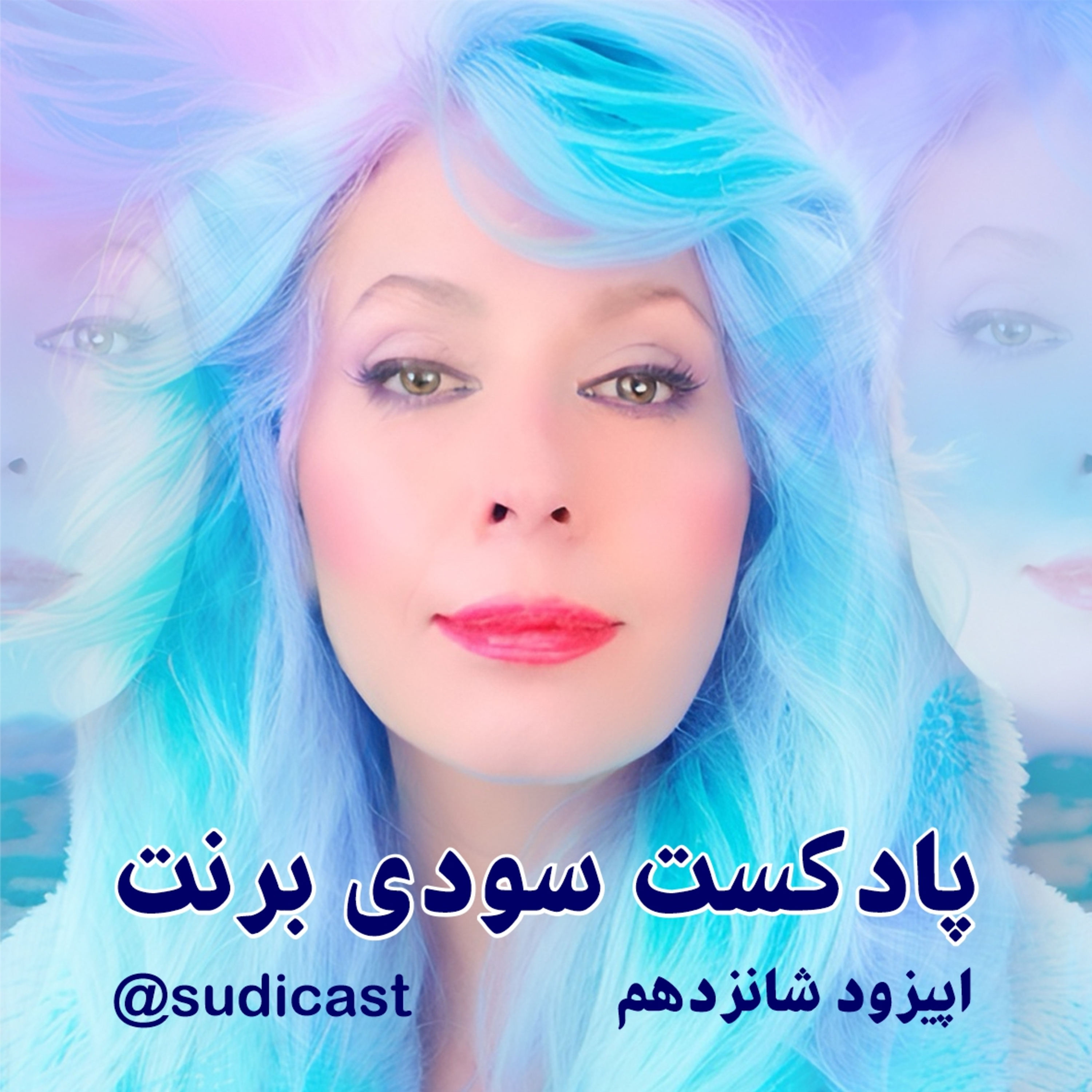 اپیزود شانزدهم - کنجکاوی در مورد بعد سوم، چهارم و پنجم episode artwork