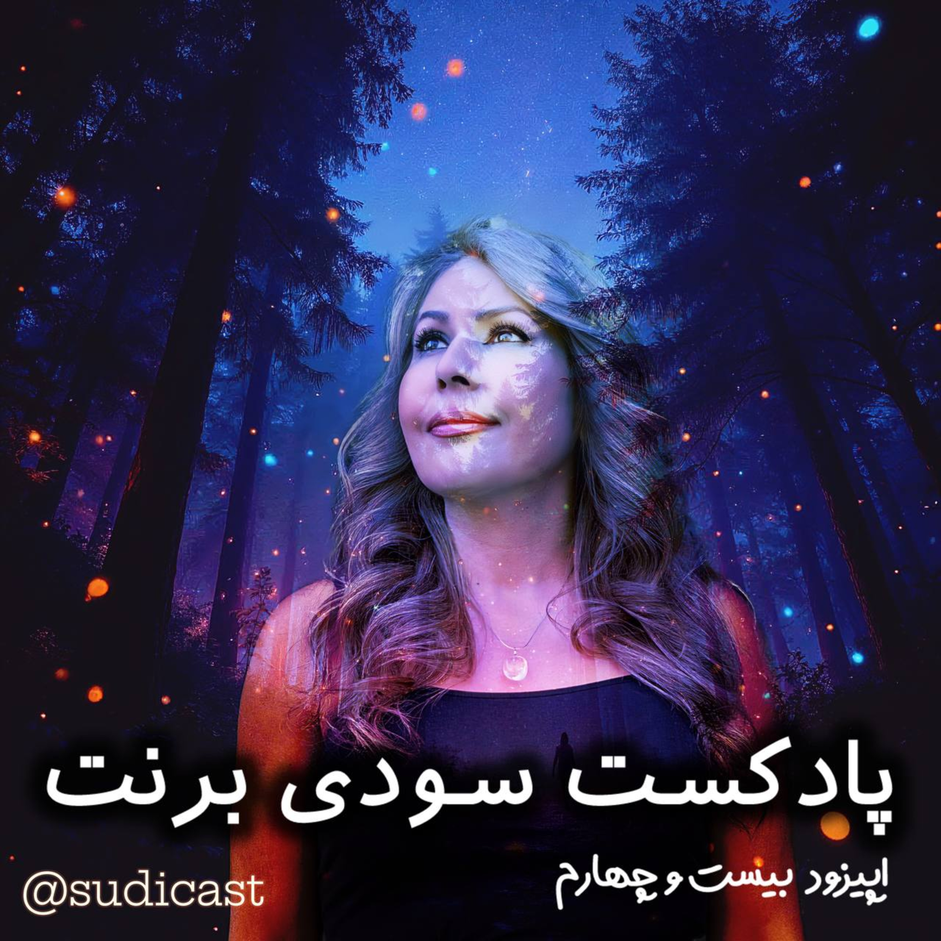 اپیزود بیست و چهارم - شرمزدگی episode artwork