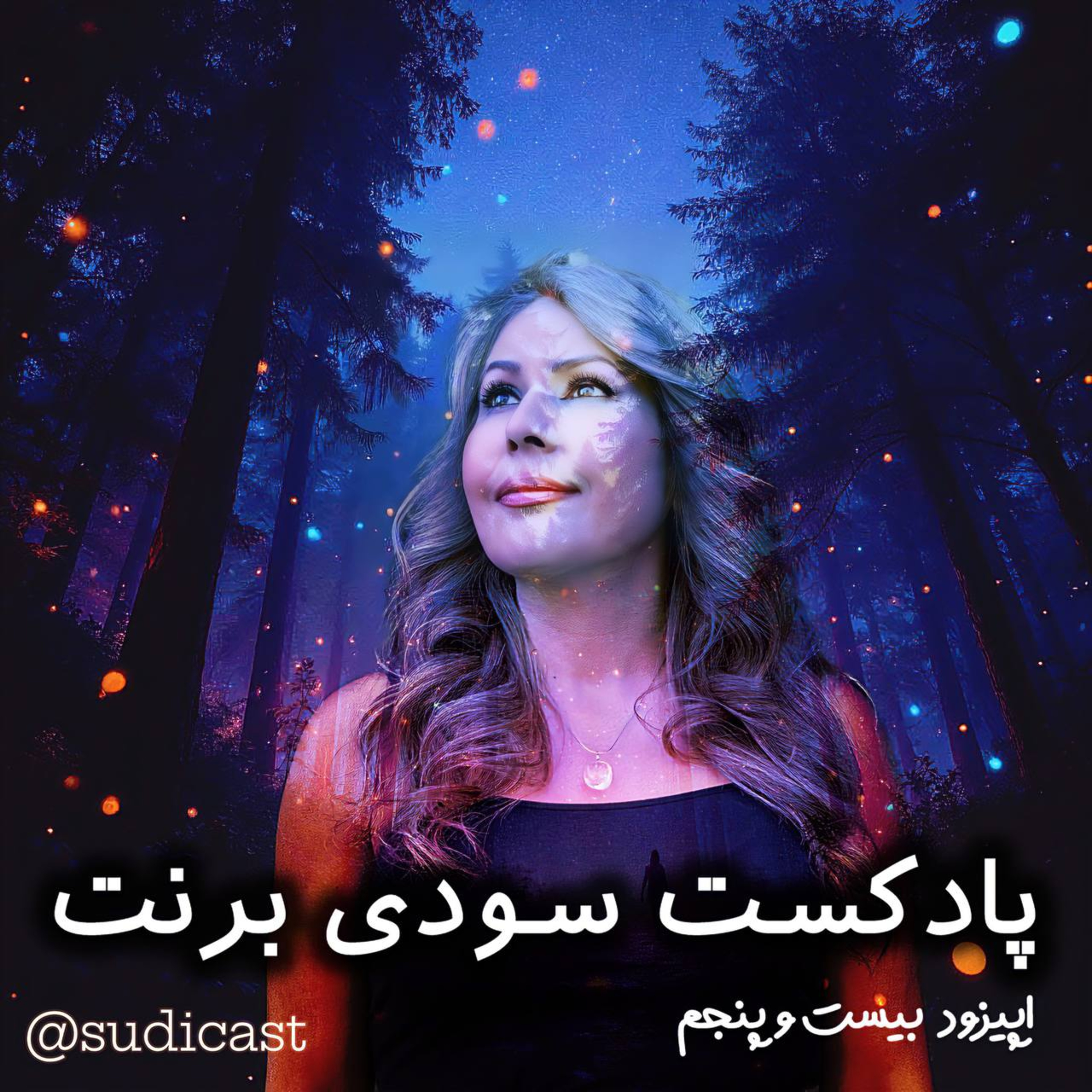 اپیزود بیست و پنجم - سوگواری episode artwork