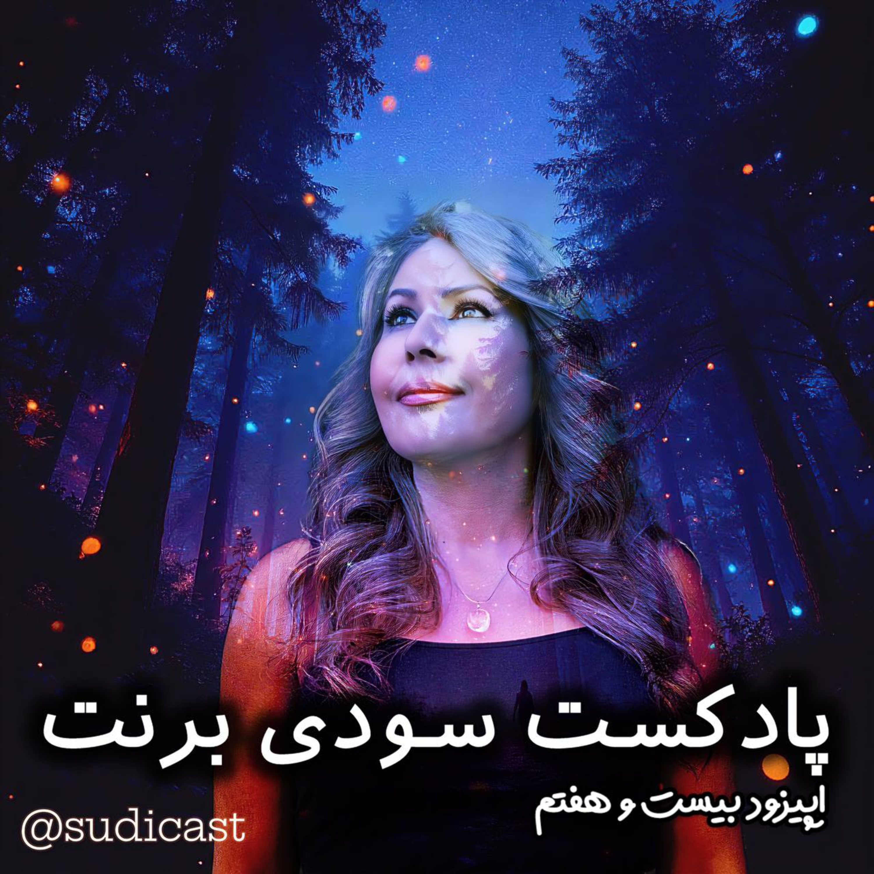 اپیزود بیست و هفتم- فقر و نداری episode artwork