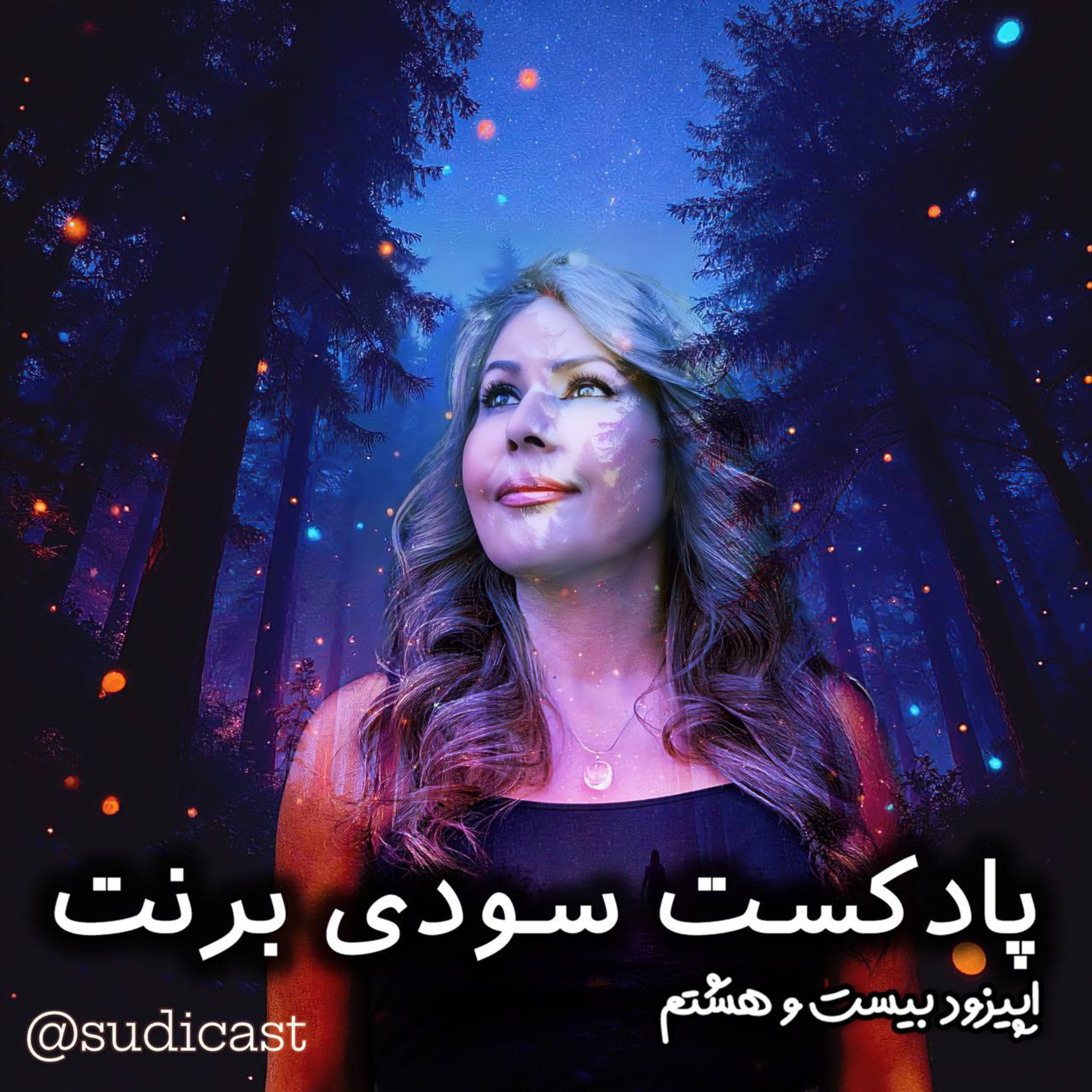 اپیزود بیست و هشتم - ترک کینه و نفرت episode artwork