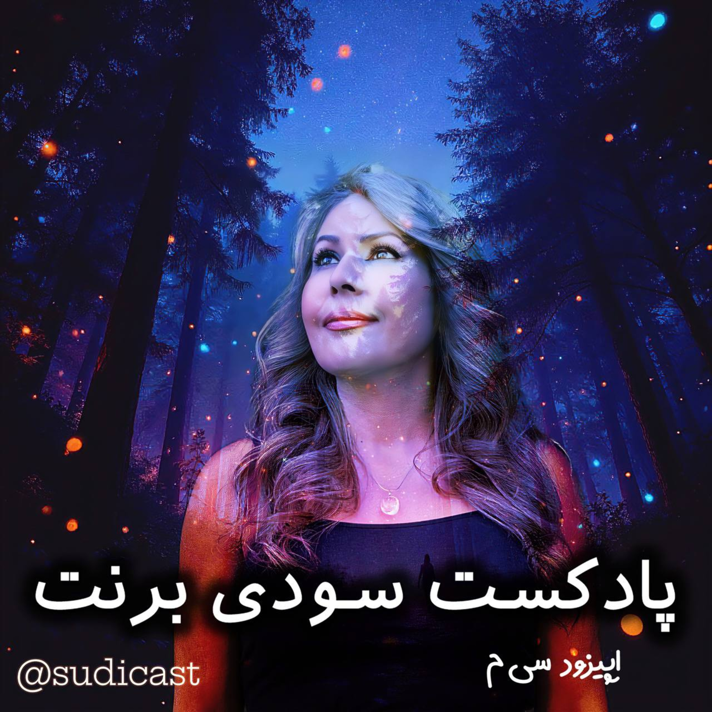اپیزود سی‌- سایه ها episode artwork