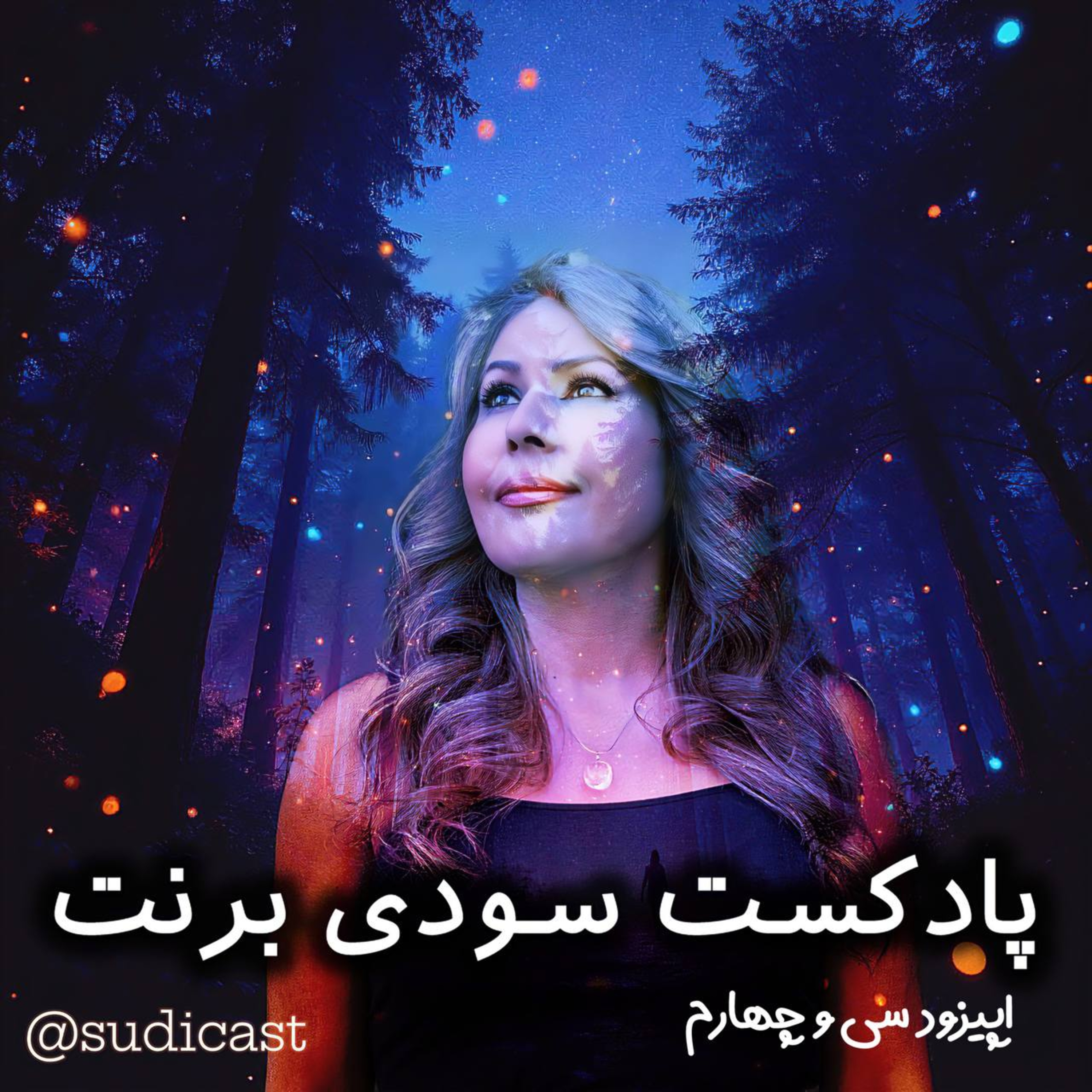 اپیزود سی و چهارم - فرمول تبدیل احساسات به قدرت episode artwork