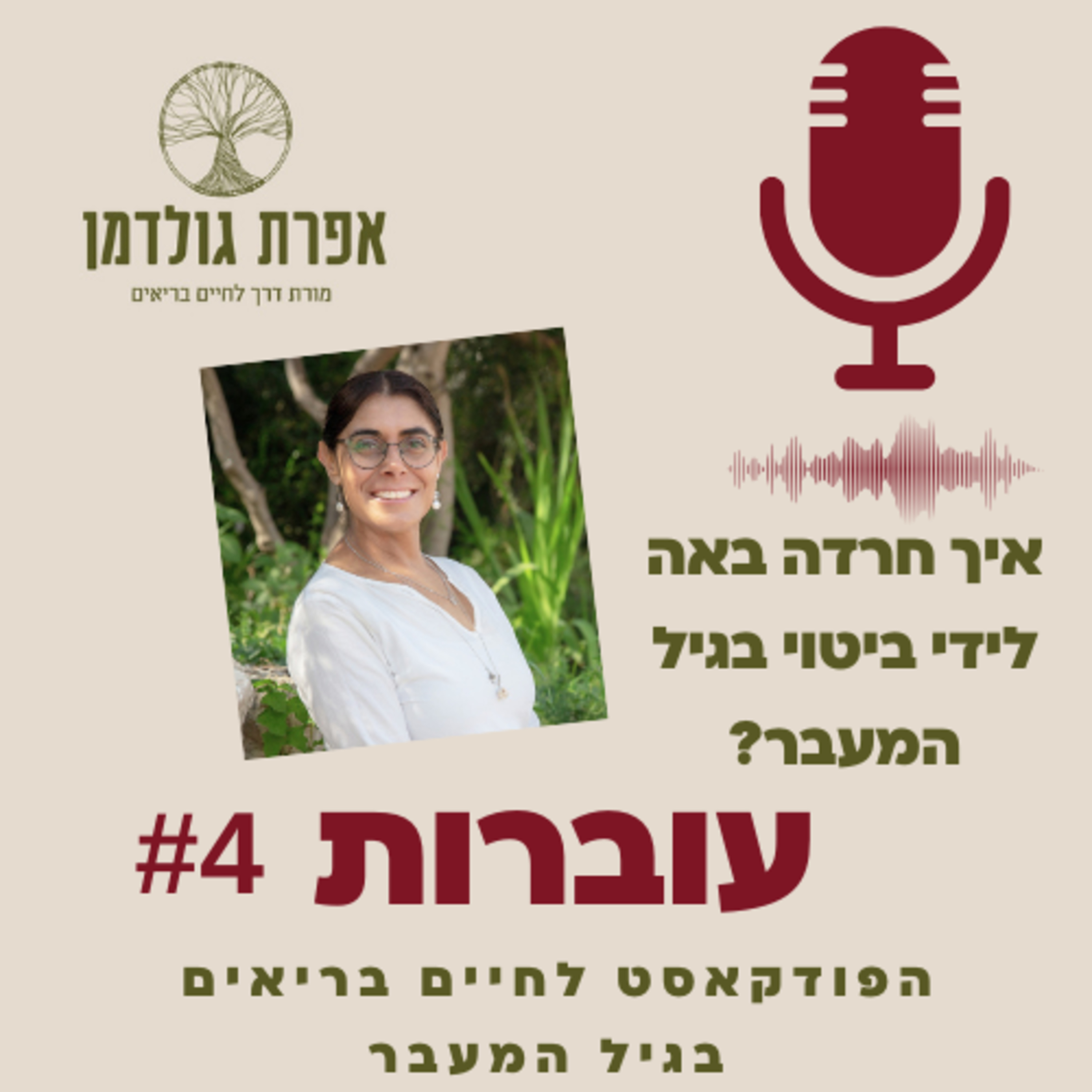 עוברות פרק 4 - הסיבה לחרדה בגיל המעבר ומה עושים איתה episode artwork