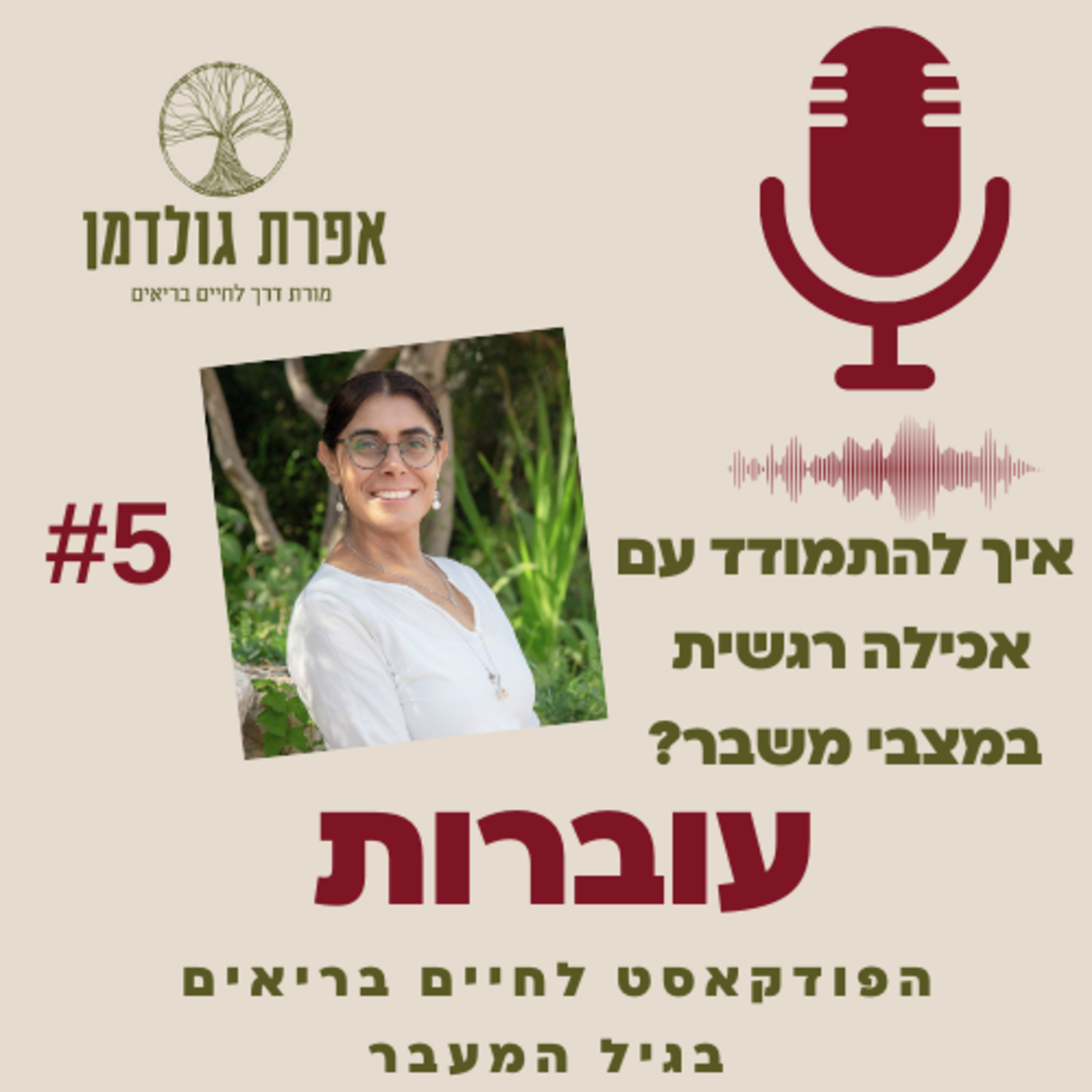  עוברות פרק 5 - אכילה רגשית במצבי משבר episode artwork