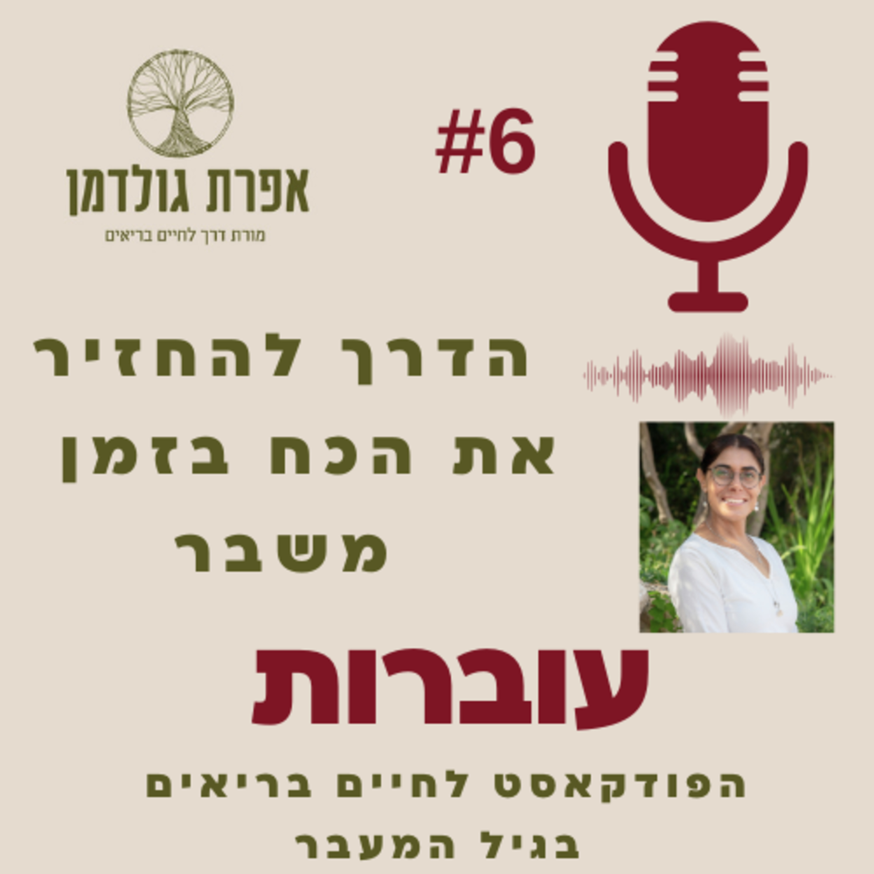  עוברות פרק 6 - הדרך להחזיר את הכח בזמן משבר episode artwork