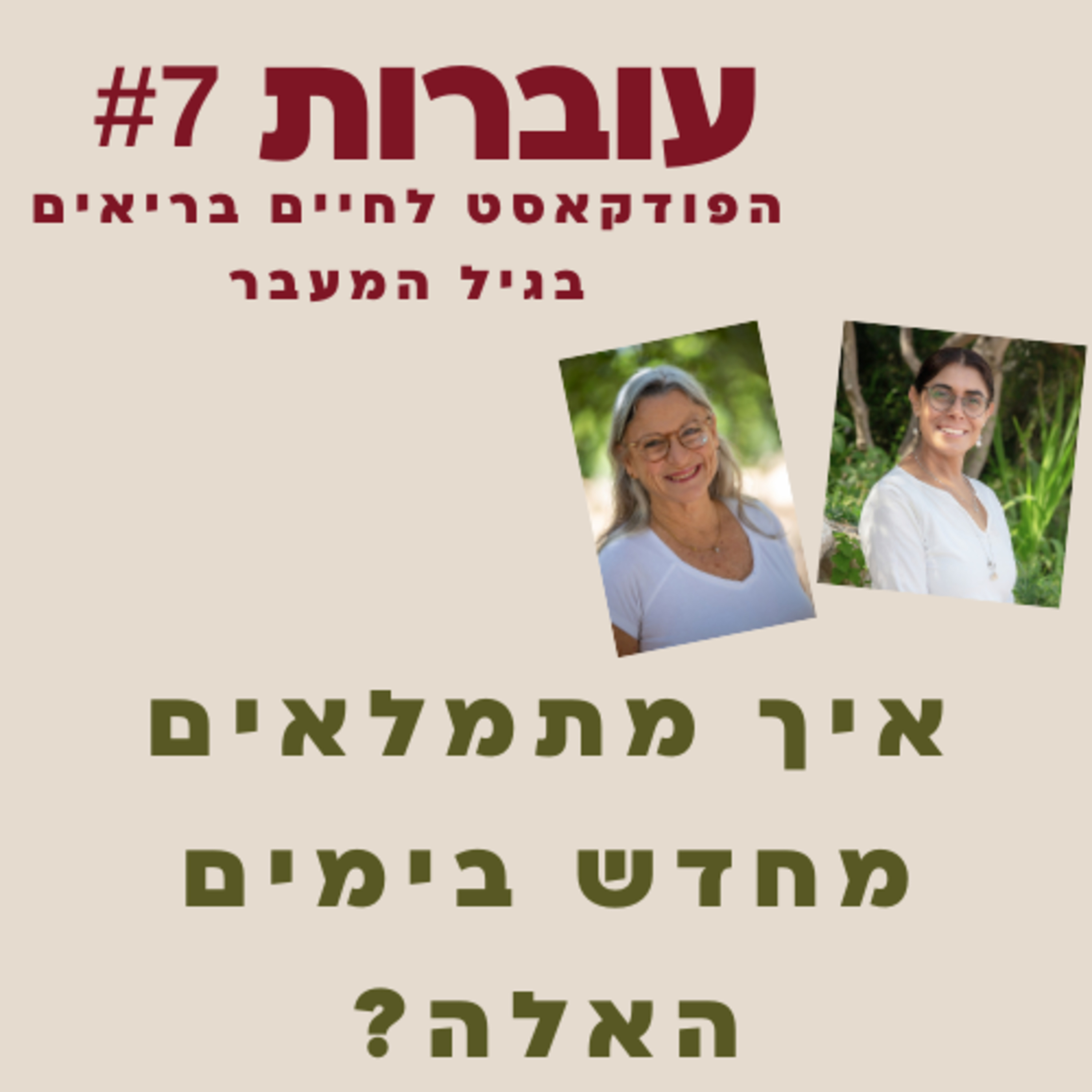  עוברות פרק 7 - איך להתמלא מחדש אחרי משבר עם רוני ענבר episode artwork