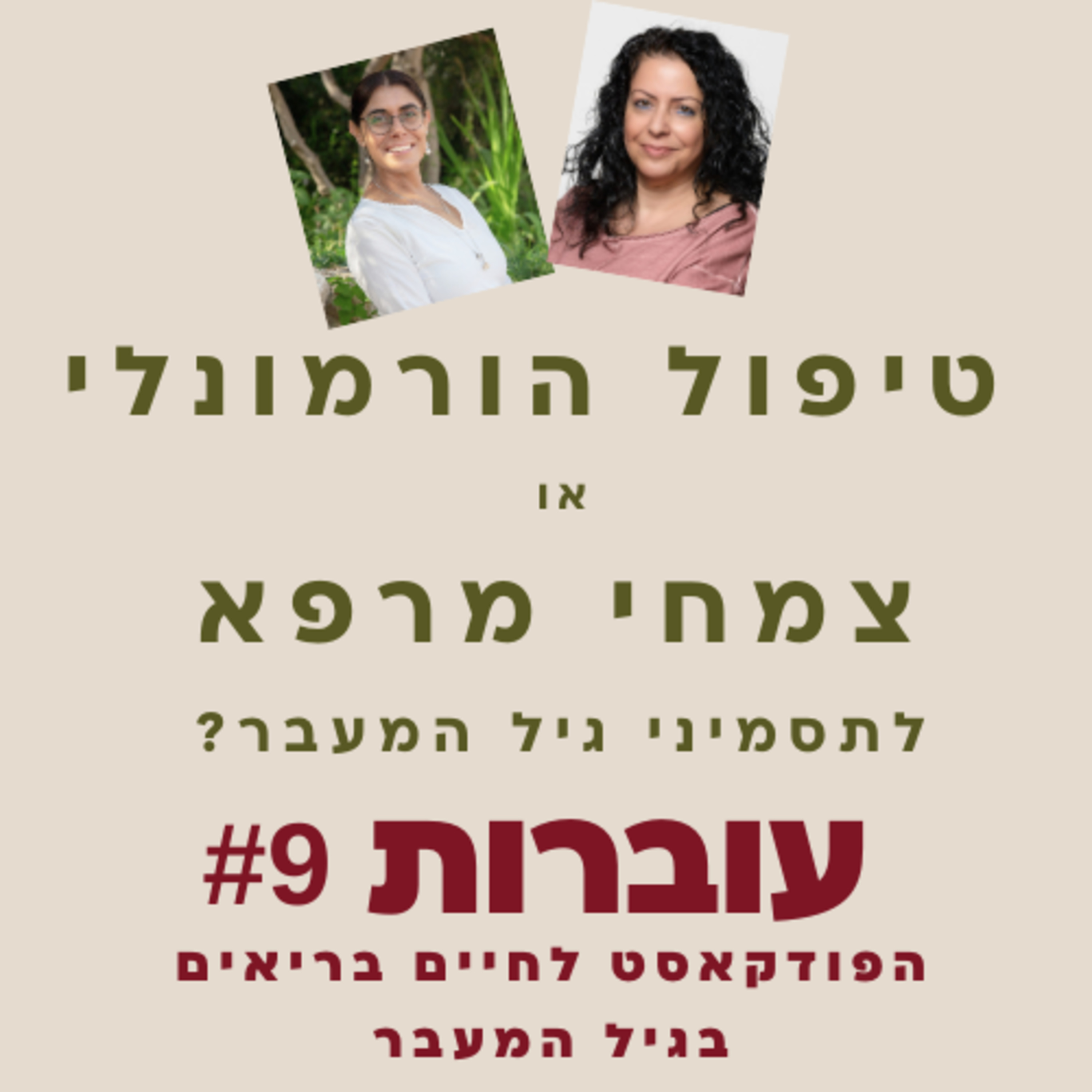  עוברות פרק 9 - צמחי מרפא מול טיפול הורמונלי עם ציפי קדוש episode artwork