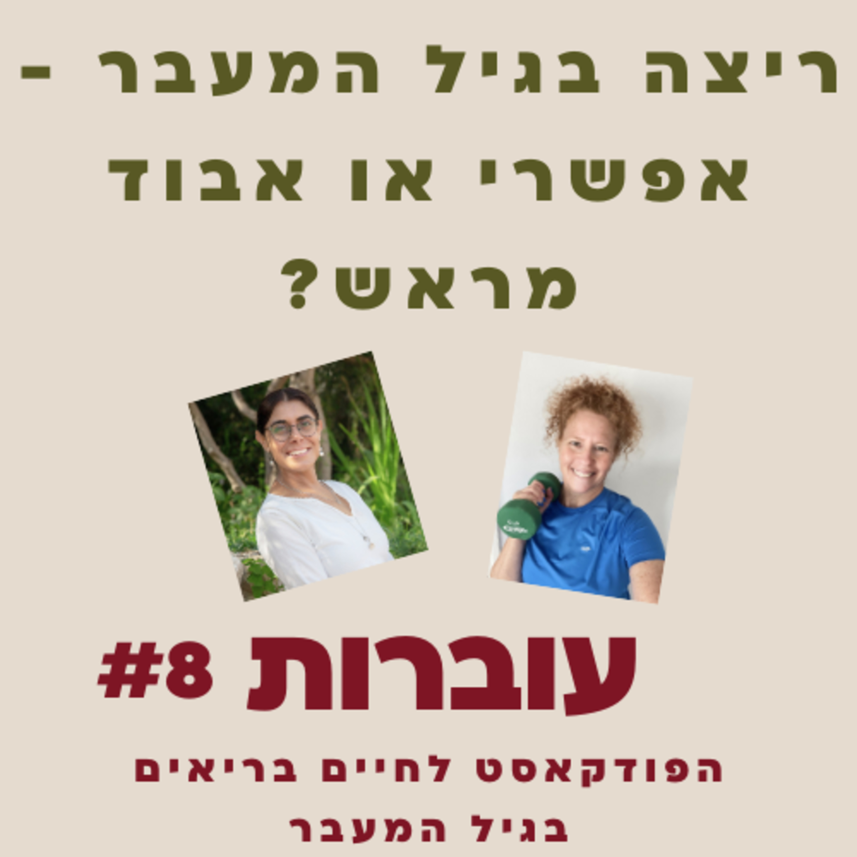  ?עוברות פרק 8 - ריצה בגיל המעבר עם ליאת בק - אפשרי או אבוד מראש episode artwork