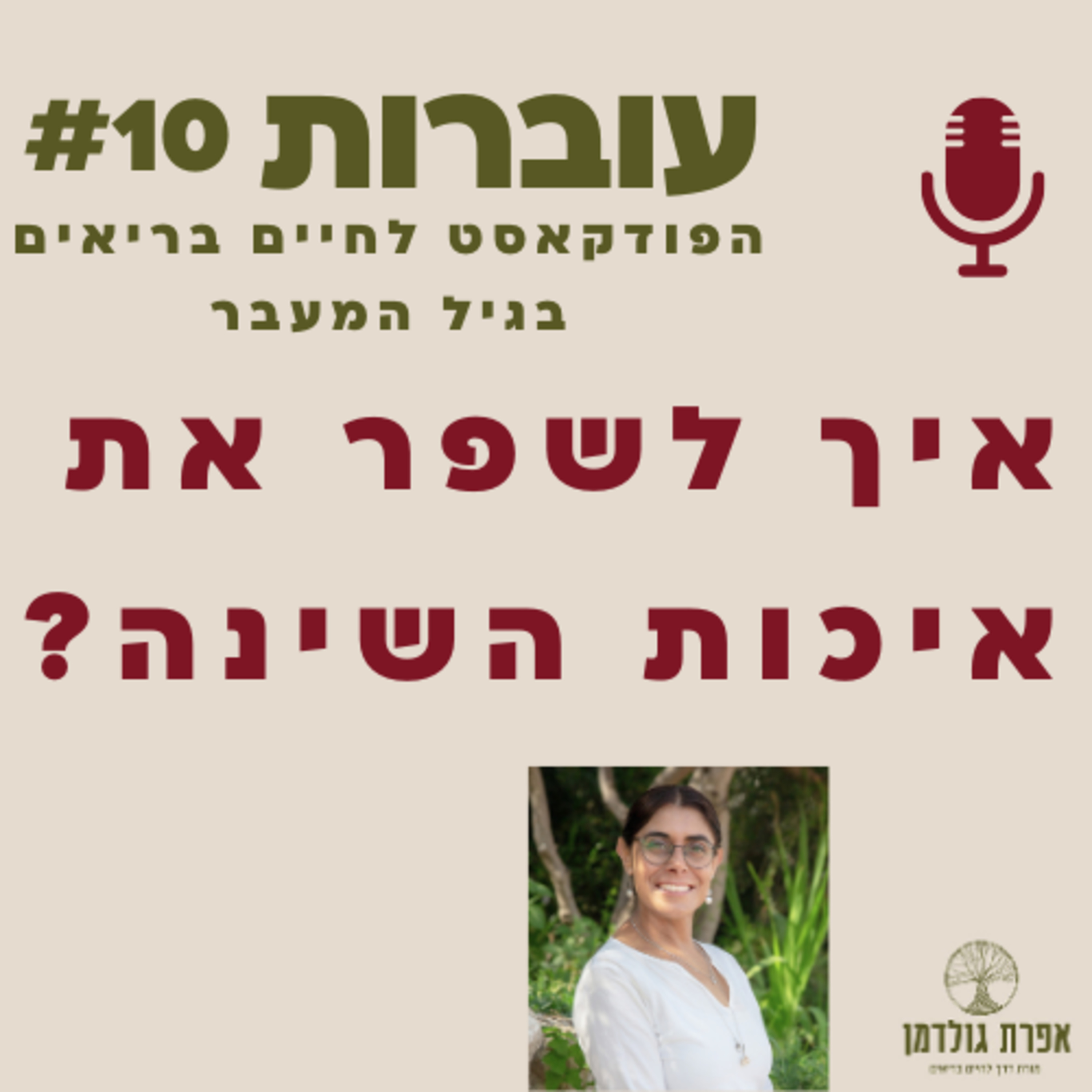 עוברות פרק 10 - איך לשפר את השינה בגיל המעבר episode artwork
