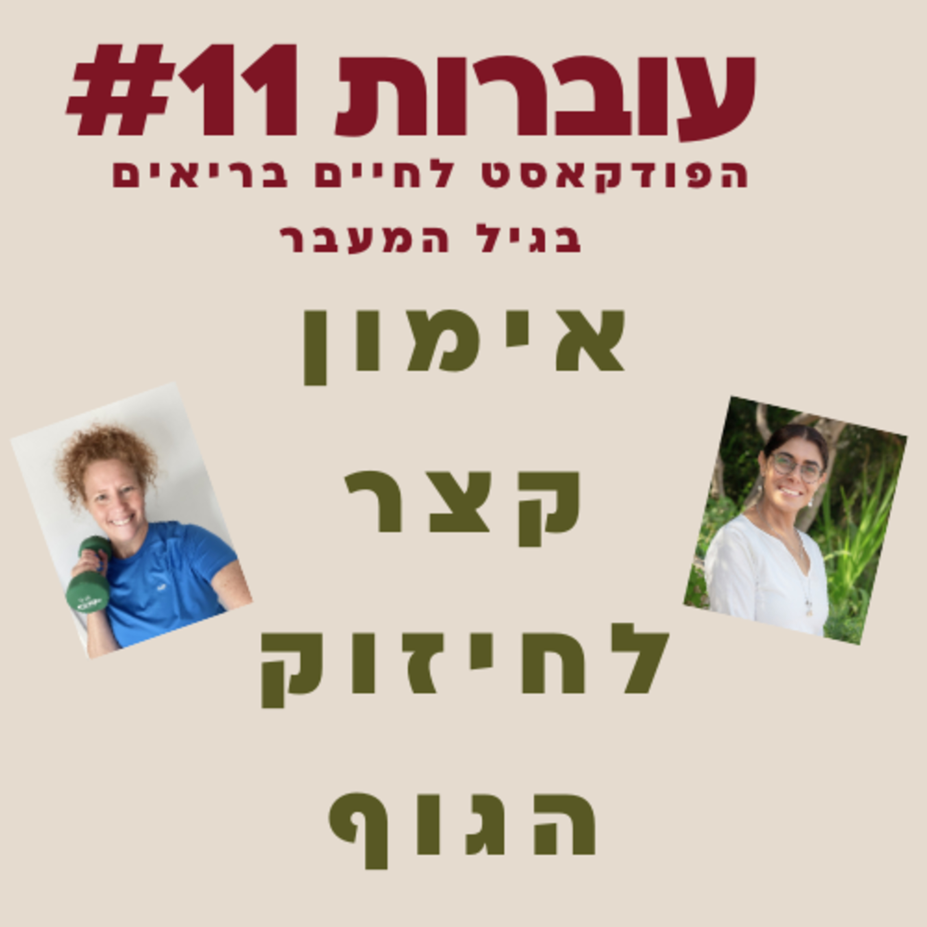 עוברות פרק 11 - למה אימוני כח חשובים לנשים מגיל 40 עם ליאת בק episode artwork