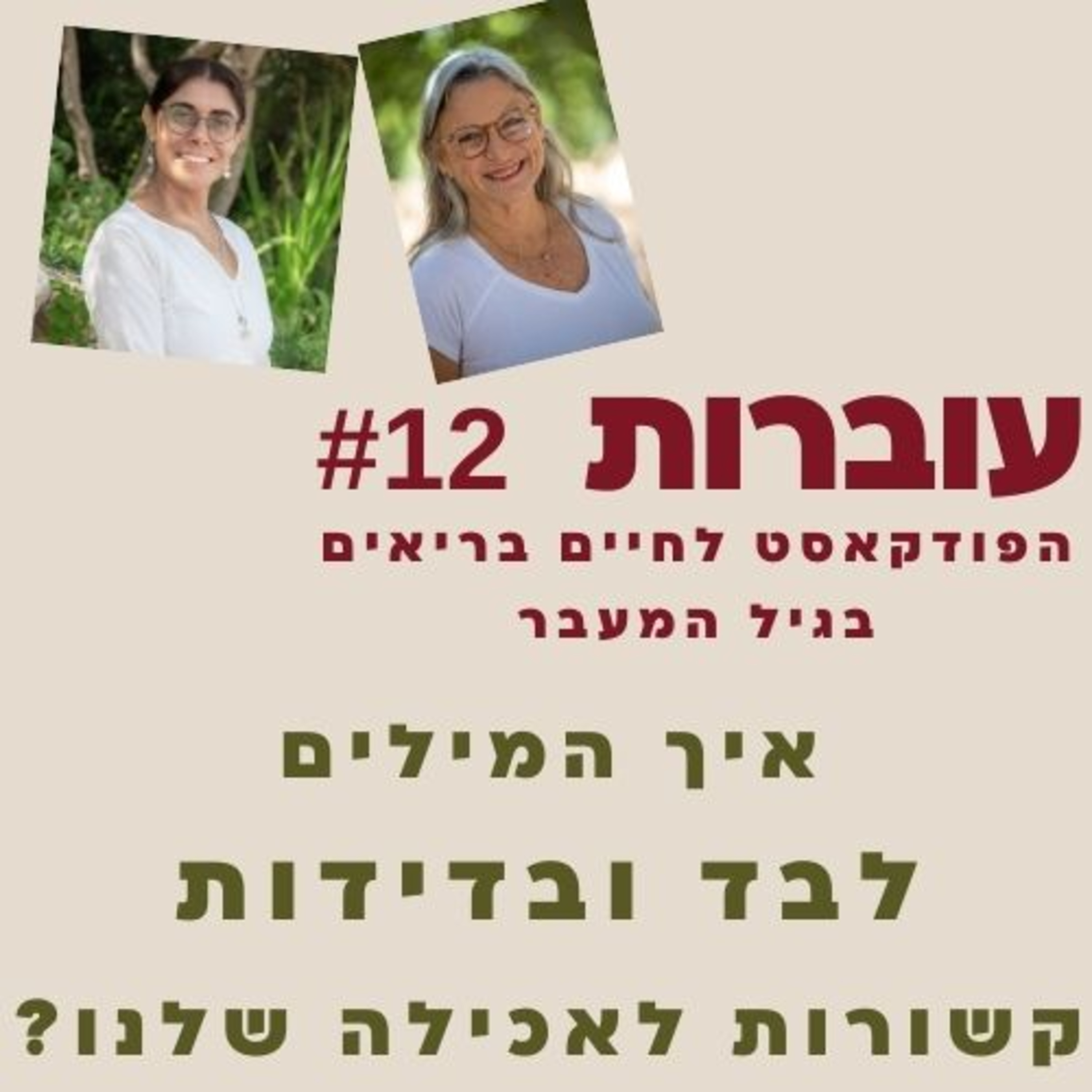  עוברות פרק 12 - איך המילים לבד ובדידות קשורות לאכילה שלנו בגיל המעבר עם רוני ענבר episode artwork