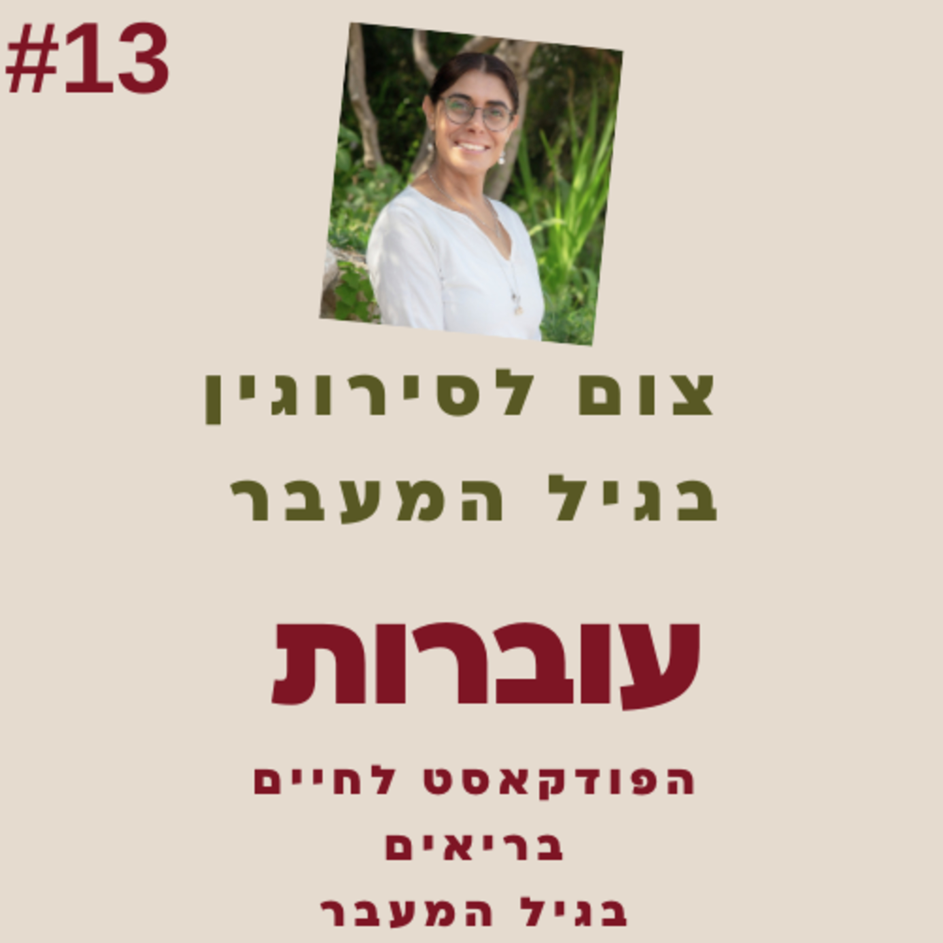 עוברות פרק 13 - צום לסירוגין בגיל המעבר episode artwork