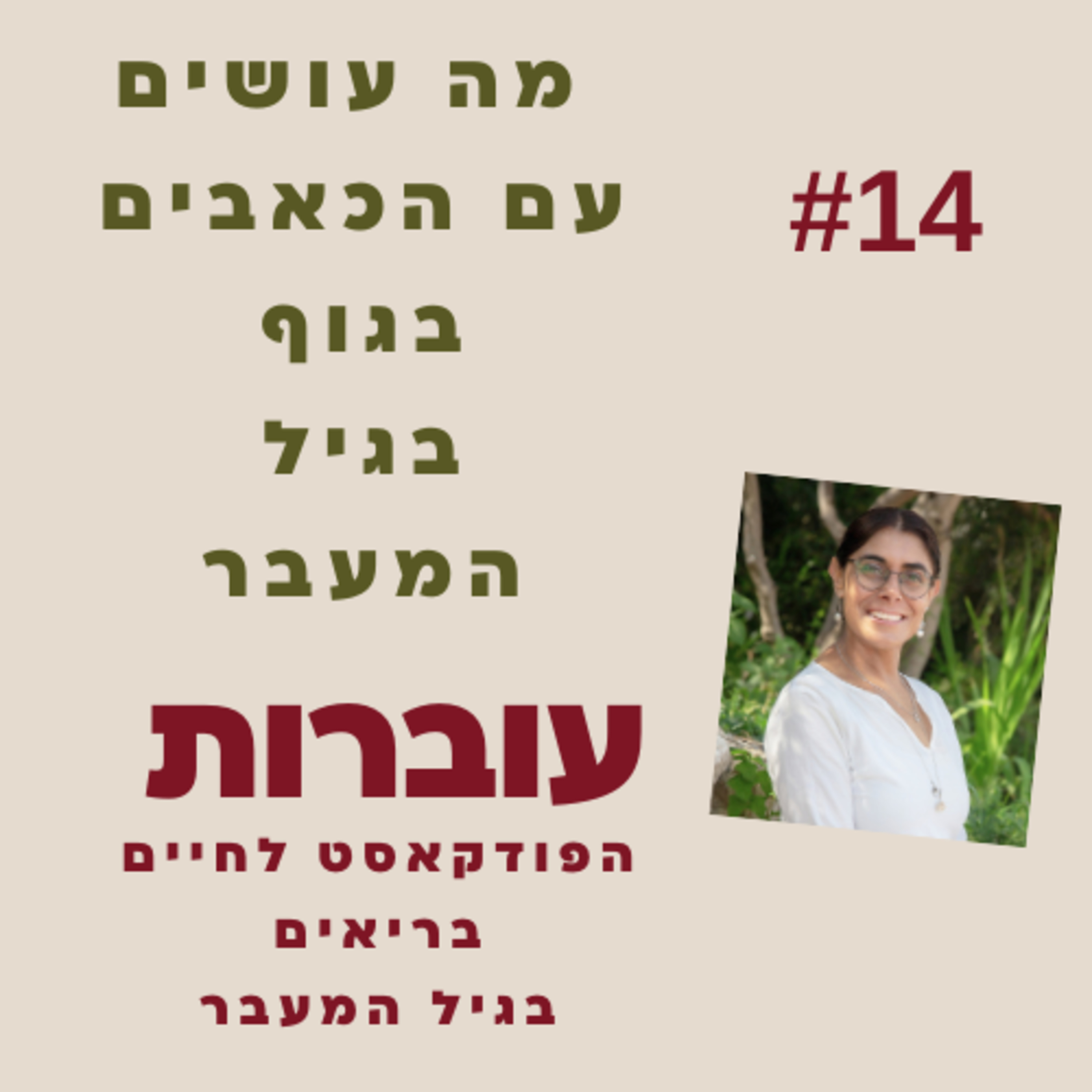 עוברות פרק 14 - הדרך להקל על הכאבים בגוף בגיל המעבר episode artwork