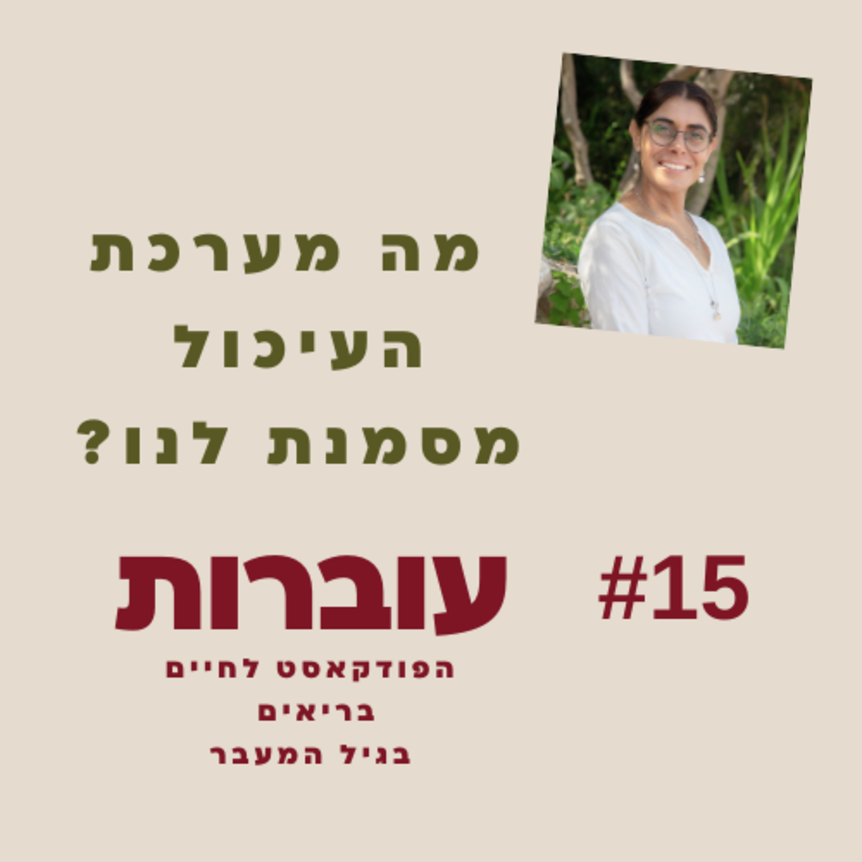 ? עוברות פרק 15 - מה מערכת העיכול מספרת לנו episode artwork