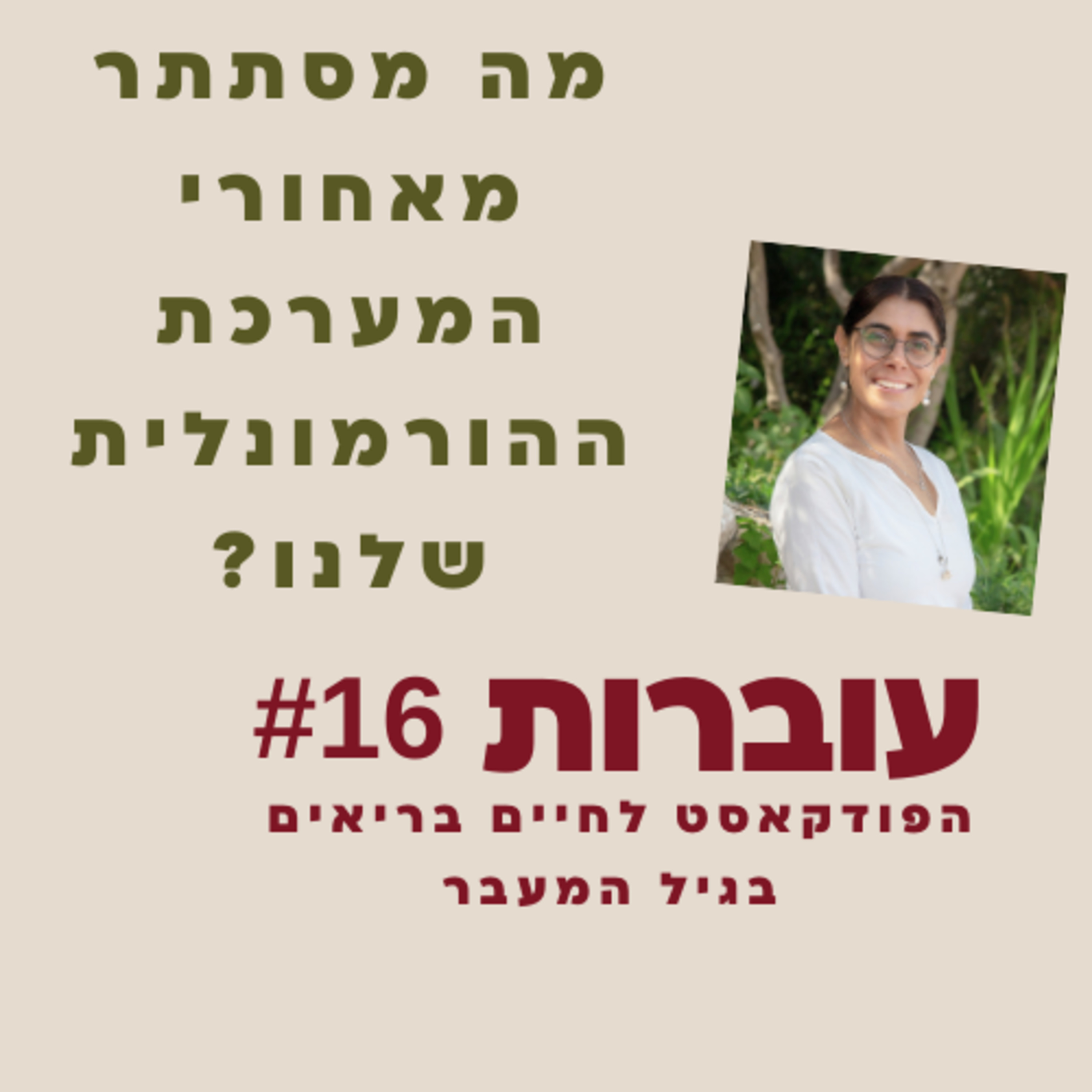 עוברות פרק 16 - זה מה שמסתתר מאחורי השינוי ההורמונלי בגוף האישה episode artwork